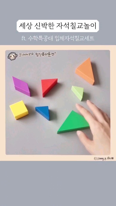 [제품협찬]
수학특공대 전집 가운데
가장 맘에 들었던 건
단연코 요 입체자석칠교세트
하나 더 살 수 있으면 좋겠어요
책이랑 활동북까지
도안도 정말 다양해요

#유아수학 #수학특공대 #유아수학교구 #수학전집 #아람 #아람북스 #칠교 #칠교놀이도안