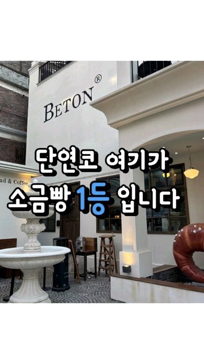 #성수베통

성수 베통은 성수동 골목 사이에 위치하고 있었는데요
너무 유명한 곳이러 워낙 사람이 많네요..
그래서 저도 웨이팅 계열에 합류했답니다

줄은 포장줄과 매장줄 따로 있었는데,
저희는 포장만 하고싶어서 포장줄에 섰어요.

베통의 안내사항인데, 요약하자면 최고의 소금빵을 만들기 위해서 영업시간을 단축하고 안에서 소금빵을 만든다고 합니다

그리고 베통은 소금빵 구매 제한이 있는데요.
품목당 2개, 총 4개로 제한을 두고있어요.

사람이 워낙 많아서, 많은 사람들에게 소금빵을
주고싶은 마음이 아닐까~ 라는 생각이 들어요
근데 저렇게 품목 제한해도 주말엔.. 그냥 없어요 없어ㅜㅋㅋ

매장 앞에 소금빵 모형이 있는데요,
여기서 많이 인증샷(?) 찍으시더라구요 ㅋㅋㅋ
저는 그리고 놀란게, 성수에 외국인 관광객이 진짜 많더라구요
한 이동객의 2-30%?는 관광객같아요

베통 소금빵 맛있는건 어떻게 알았는지...
웨이팅의 일부도 거의 외국관광객분들이셨어요
역시 맛있는건 다 글로벌해!

꽃분수?도 있어서 여기서도 사진 많이 찍으셨어요
이거 압구정 핫플가면 있는건데 괜히 반갑-ㅋㅋㅋ
근데 자세히보시면
분수에 소금빵이 걸려있어요ㅋㅋㅋ

괜히 만지작... 여기서라도 볼수 있으니 됐어
​

흰색 옷 입으신 분이 직원분이신데, 아까 말씀드렸던것처럼 계속 나와서 소금빵 현황과 기다려주셔서 정말 감사하다는 등등 안내를 너무 친절하게 해주셨어요ㅠ 쏘스윗

뒤에는 소금빵 나오는 작업실!
이게 근데 구매 수요가 더 많아서,
제작이 못따라가더라구요
​
그래서 직원분께서 웨이팅하는 사람들한테 중간중간에 현재는 00맛 소금빵 남아있습니다~ 하는데, 손님들이 다 사가시니까 막 1분별로 남은 소금빵이 달라져요
그냥 워크인 들어갔을 때 운명에 맡기시는 걸로!

커피 뿐만 아니라, 스무디와 티 그리고
스프도 판매하고있어요!
내부에서 드실 분들은 참고바래요 !

드뎌...! 약 20분 기다린 결과 저희도 입장했는데!

역시나 소금빵이 얼마 남지 않았어요!ㅜ

제가 방문했을 때는 무화과, 콘크런치, 트러플,초코 이렇게 네개밖에 안남아있었어요ㅠ
아쉽지만, 어쩔 수 없죠~

보니까 맛별로 한번 굽고 사람들 사가고,
다른맛 굽고 사가고 이러니까 잔여 소금빵 맛이
1분마다 달라질 수 밖에 없더라구요

구매 제한 없었으면 전 저 아무것도 못사먹었겠죠
땡큐 베통!

남아있는 소금빵이라도..야무지게 줍줍..
4개 제한이니, 4개 꽉채워서 줍줍...하고 싶지만
뒤에 다른분들이 목빠지게 기다리시네요ㅠ

초코1개  트러플1개
이렇게 구매했습니다!

베통 에코백도 굿즈로 판매하고있다고해요

ㅋㅋㅋㅋㅋ 귀욤

이렇게 차례대로 소금빵을 구매하시면 된답니다
그런데 내 앞에서 소금빵 없어지면 눈물날 것 같아ㅠ
한개는 바로 먹을거라 따로 빼달라구했어요!
나머지는 예쁘게 포장해주셨어요
직원분들이 다 친절하셔서 나까지 덩달아 신났음

여러분 소금빵 맛은요...
진짜 거짓말 안보태고 인생소금빵이에요
근데 나는 담백한 소금빵! 깔끔한 소금빵이 좋다!
하시면 베통은 바로 PASS구요

베통 소금빵은 뭐랄까...
기교를 많이 부린 느낌이랄까요
자연도 소금빵은 버터리한게 강해서 맛있는 느낌이였는데,베통 소금빵은 완전 달라요.

제가 오리지날 맛은 안먹어보고 맛이 들어있는 소금빵을 먹어서 그런가 진짜 근데 진짜 맛있어요

빵순이들은 꼭 방문하셔야하는곳으로 제가 임명하겠습니다....