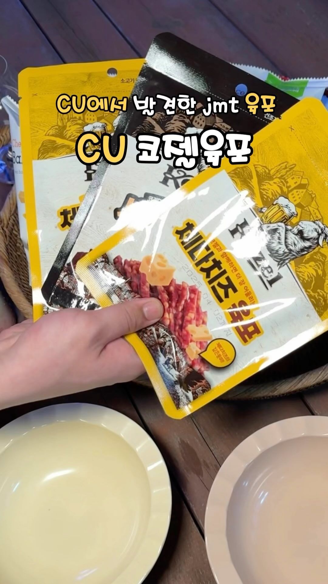 #협찬) Cu에서 발견한 술안주 최강 육포

술안주로 진짜 최고인 육포 2종을 Cu에서 발견!

종류는 치즈, 시나몬 2종류였는데 치즈는
안에 육포랑 같이 치즈가 쏙쏙 박혀있더라구요!

시나몬은 신기하게 육포말고도 시나몬가루가
따로 들어있었는데 이게 맛있을까 했는데 조합좋네요!

치즈는 어른들은 술 안주로 되게 좋아하실것 같고
어린친구들은 그냥 간식으로도 잘 먹을거같은 맛이었어요!

시나몬은 호불호는 갈리긴 하깄지만 코젤다크 맥주를
좋아하시는 분이라면 싫어하기는 어려운 맛이더라구요?

“지나친 음주는 뇌졸증, 기억력 손상이나 치먀를 유발합니다.
임신 중 음주는 기형아 출생 위험을 높입니다.”

👉🏻 전국 CU매장에서 만나요!

#코젤 #코젤체다치즈육포 #CU #CU신상 #편의점신상
#봄피크닉 #피크닉준비물 #피크닉도시락 #코젤시나몬육포
#술안주 #마른안주 #술안주추천 #코젤흑맥주