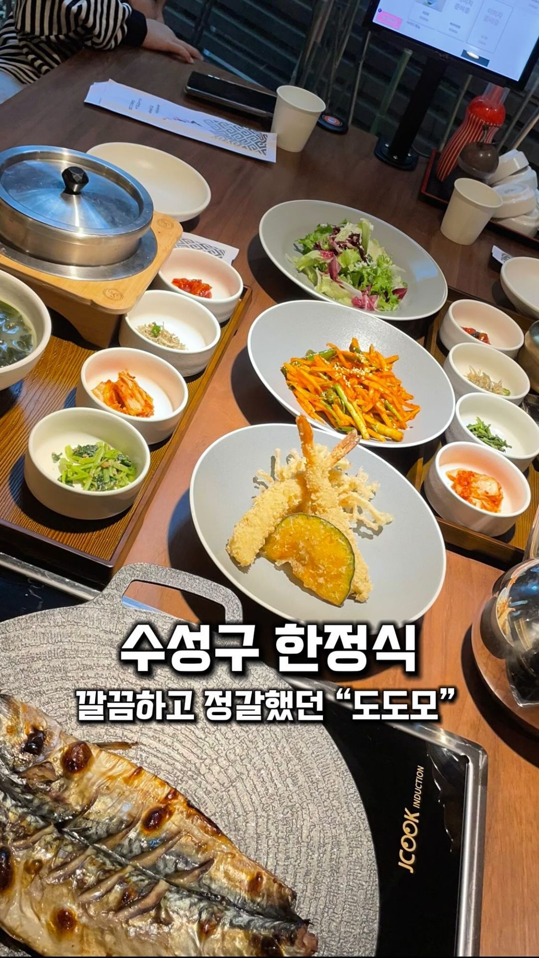 #협찬 X @dodomo369 

대구 솥밥 맛집으로 자리잡고있는 도도모
11시쯤 방문했는대 예약하고 오시는분들이 많으셔서
잠시 웨이팅하다가 들어갔답니다

여기는 화덕고등어구이솥밥 ,활어솥밥을 많이 드시던대
오전부터 많은 손님이 몰려서 그런지 활어솥밥이
안된다고하셔서 고등어구이솥밥이랑 육회비빔밥 주문!

고등어구이 말해뭐해 비린내 하나 안나고
평소 육류 즐기는 하유리도 엄청 잘먹음👍🏻👍🏻👍🏻
음식 하나하나 정갈했고 잡채는 셀프바에 준비되어있어서
잡채귀신들 두그릇이나 먹었답니다🫶🏻

예약하고 많이들 방문하시고 가족분들과 오시는분들이
꽤 많은곳이었어요! 가족 모임 장소로 추천‼️

⠀⠀⠀⠀⠀⠀⠀⠀⠀⠀⠀⠀⠀⠀⠀ 
#도도모 @dodomo369 
#수성구맛집 #수성구밥집