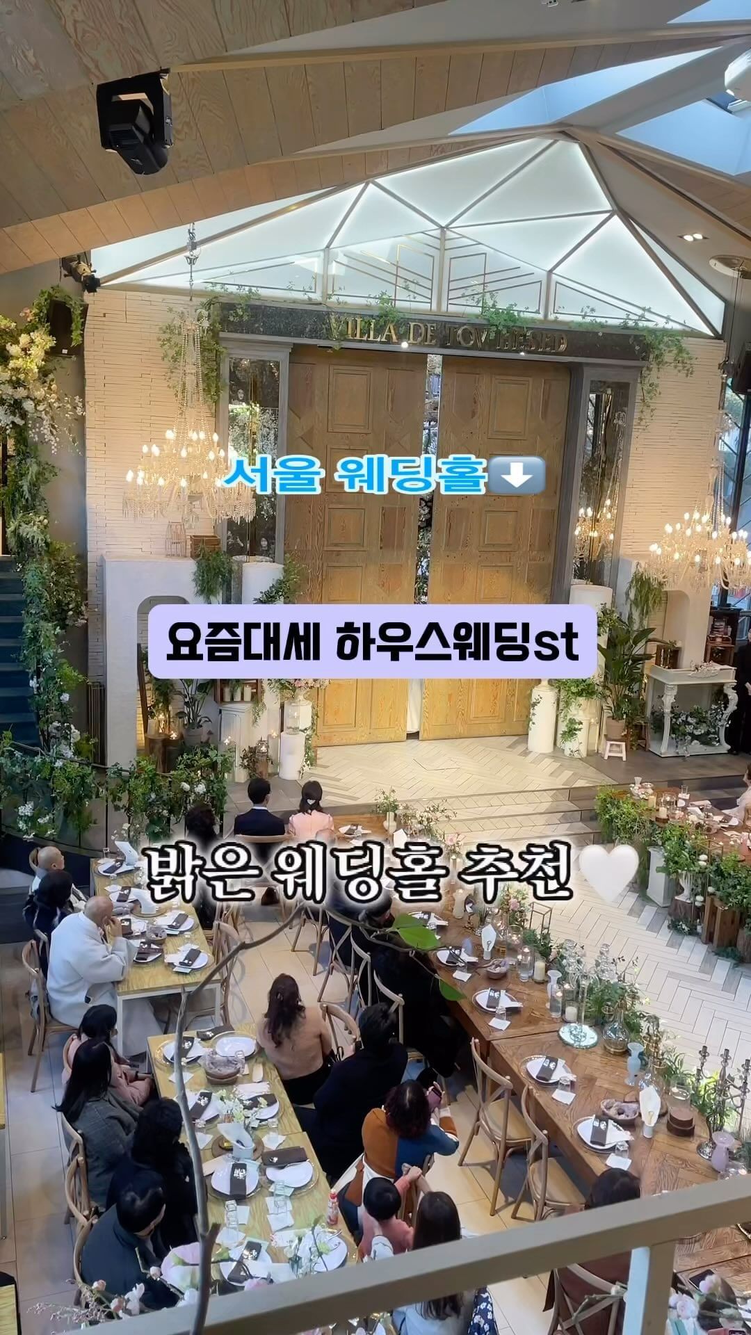 요즘 하우스웨딩 느낌의 #밝은웨딩홀 이 인기💕

제가 갔던 곳들 소개해드릴게요!🌸
결국 야외결혼식 같은 웨딩홀로 결정했어용
이중에 있습니다용😚

이밖에 밝은 웨딩홀 추천🤍
#더채플엣논현 #셀럽앤어섬 #명동라루체 등이 있습니당✅

#밝은웨딩홀 #하우스웨딩 #강남웨딩홀 #서울웨딩홀 #웨딩홀추천 #토브헤세드 #빌라드지디수서 #크레스트72 #엘리에나호텔