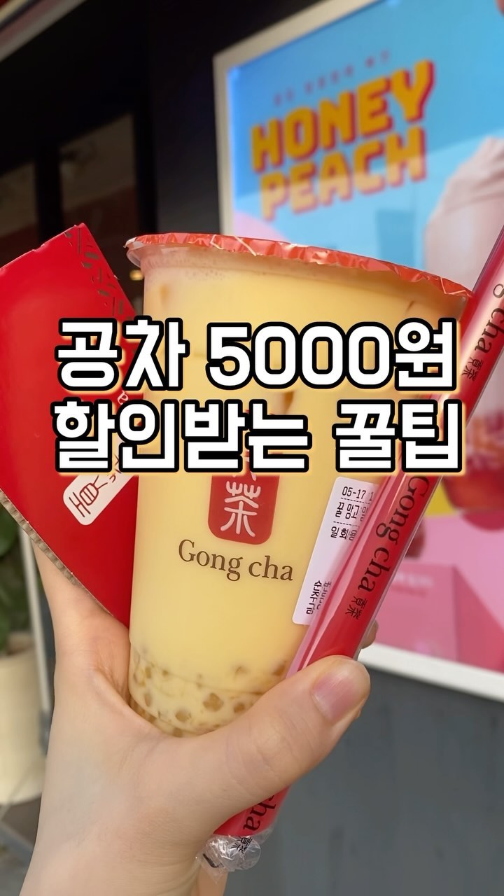 #협찬 📍공차 해피오더 5천원 할인

공차 시즌 한정 메뉴 출시 기념!
해피오더로 5천원 할인 받기🫧

해피오더앱에서 
배달 or 픽업 15,000원 이상 주문시
5천원 쿠폰 사용 가능😉 
 
저는 공차 신메뉴 중 꿀망고밀크를 먹어봤어요!
꿀과 망고의 환상적인 조합🍯

진하면서 달달한 망고향이 정말 맛있더라고요
미니펄 추가했더니 망고사고st 존맛탱,,
미니펄 추가 강추!!!

5월 19일까지 진행되는 이벤트니까
얼른 저렴하게 신메뉴 즐겨봅시다💛

#해피오더 #공차 #공차신메뉴 #신상음료 #공차메뉴추천