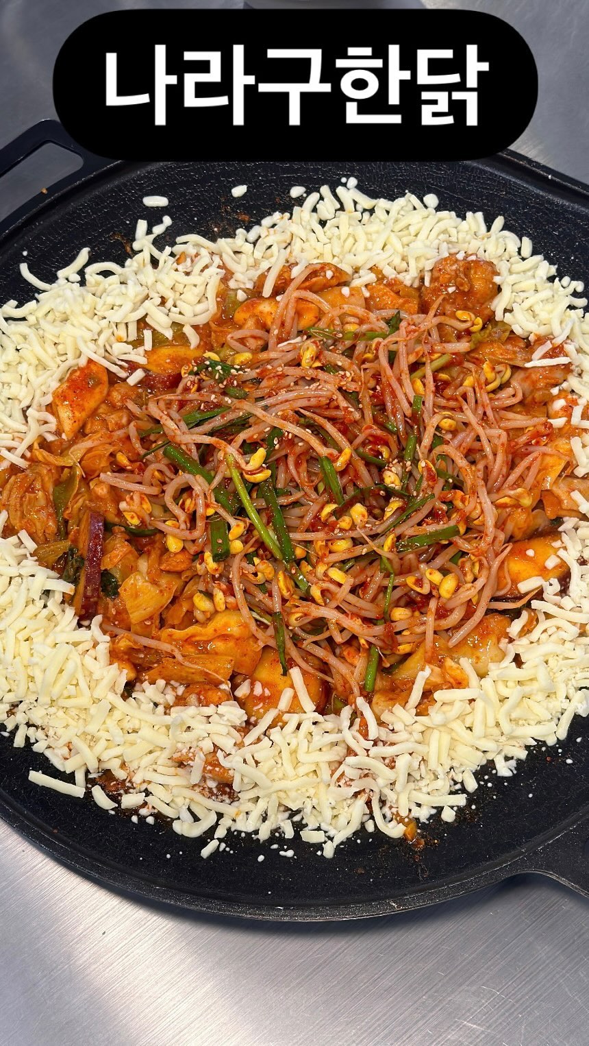 주방에서 불맛입혀 다 익혀나오는 철판닭갈비!
맵기도 (순한맛, 중간맛, 매운맛) 고를 수 있고
양념이 맛있으니까 볶음밥까지 예술!!!!! 💯
⠀
닭이 큼지막 큼지막해서 좋고
아삭한 콩나물도 완벽!
⠀
기본찬으로 동치미, 신선한 야채쌈, 쌈무
그리고 셀프계란말이😻😻
셀프바도 얼마나 깔끔한지 몰라요! 👏🏼👏🏼
⠀
⠀
감자전 완전 도랏~~~~~~
소스 3가지 (청양마요/ 꿀/ 간장) 다 맛있고,
물 막국수도 예술이에여! 😉
⠀
⠀
📍나라구한닭
🏷️ #콩나물닭갈비 15.0, 쫄면사리 3.0, 모짜렐라치즈 3.0, 볶음밥 3.0, 감자전 9.5, 춘천 전통 막국수 8.0
⠀
⠀
⠀
#등촌동맛집 #발산역맛집 #나라구한닭
#발산역회식 #발산역단체모임 #발산역점심
#발산닭갈비 #마곡닭갈비 #강서구맛집 
#철판닭갈비 #마곡모임 #마곡회식 #발산회식
⠀
⠀
⠀
⠀