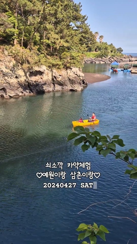 #제주 #제주여행 #여행중

#쇠소깍 #카약체험 #쇠소깍카약
#예원이랑삼촌이랑 #20240427