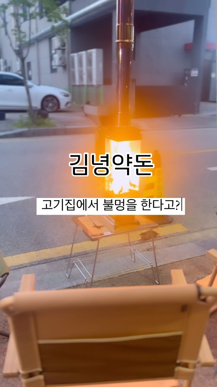 고기집에서 불멍도 즐길수 있다구🔥

🚩 김녕약돈 @gimnyeongyakdon 
📌 전북 전주시 완산구 석산1길 18 1층
➰ 11:00 - 23:00
➿ 월-금 브레이크타임 14:30 - 17:00
➿ 토-일 브레이크타임 없음
〰️ 라스트오더 22:30

⏰ 예약
🅿 공영주차장
🍾콜키지 프리

▪️한근 600g (숙성생갈비 +숙성 근고기)
 + 김치찌개  48,000원

자세한 후기는 블로그 참고 ◡̈♡

#전주신시가지고기 #전주김녕약돈 #전주숙성고기
#전주흑돼지 #전주불멍 #전주신시가지맛집