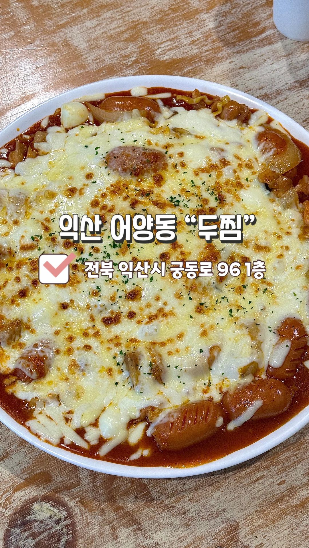 🏡불닭로제찜닭이 맛있었던 익산 어양동 #두찜 🏡

불닭과 로제의 완벽한 조합! #불닭로제찜닭 

📍전북 익산시 궁동로 96 1층📍
⏰매일: 10:30-22:30⏰
☎️063-833-2727☎️

#익산맛집 #익산찜닭맛집 #익산두찜 #두찜불닭로제찜닭 #찜닭맛집 #어양동맛집