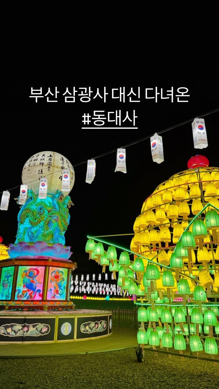 ⠀
⠀
부산에서 하는 연등축제 가고 싶었지만, ⠀
너무 멀었던 관계로 가까운 대구로⠀
⠀
✔️ 3만 3천 3백개의 연등이 있다고 하는⠀
⠀
📍동대사 🪷⠀
위치 : 대구 수성구 고모동 674⠀
⠀
🚗 주차 : 밑에 주차장은 쫍고 도로가 울퉁불퉁하니 조심히시기를 ...⠀
( 위에 주차하시고 걸어서 내려가시는걸 추천!!! )⠀
⠀
🏮블로그 찾아본결과, ⠀
PM 7시나 8시쯤이 적당할것 같아 저녁먹고 8시쯤 도착!!!⠀
⠀
📌 축제 일정은 5월 1일 ~ 5월18까지⠀
⠀
#부처님오신날 #대구축제 #여행스타그램 #구미근교가볼만한곳 #동대사 #대구동대사 #대구연등축제 #연등축제 #산책코스 #여행에미치다 #대구나들이 #부산 #기본카메라 #데이트코스 #럽스타그램 #데이트추천 #대구여행 #협찬 #여행에미치다