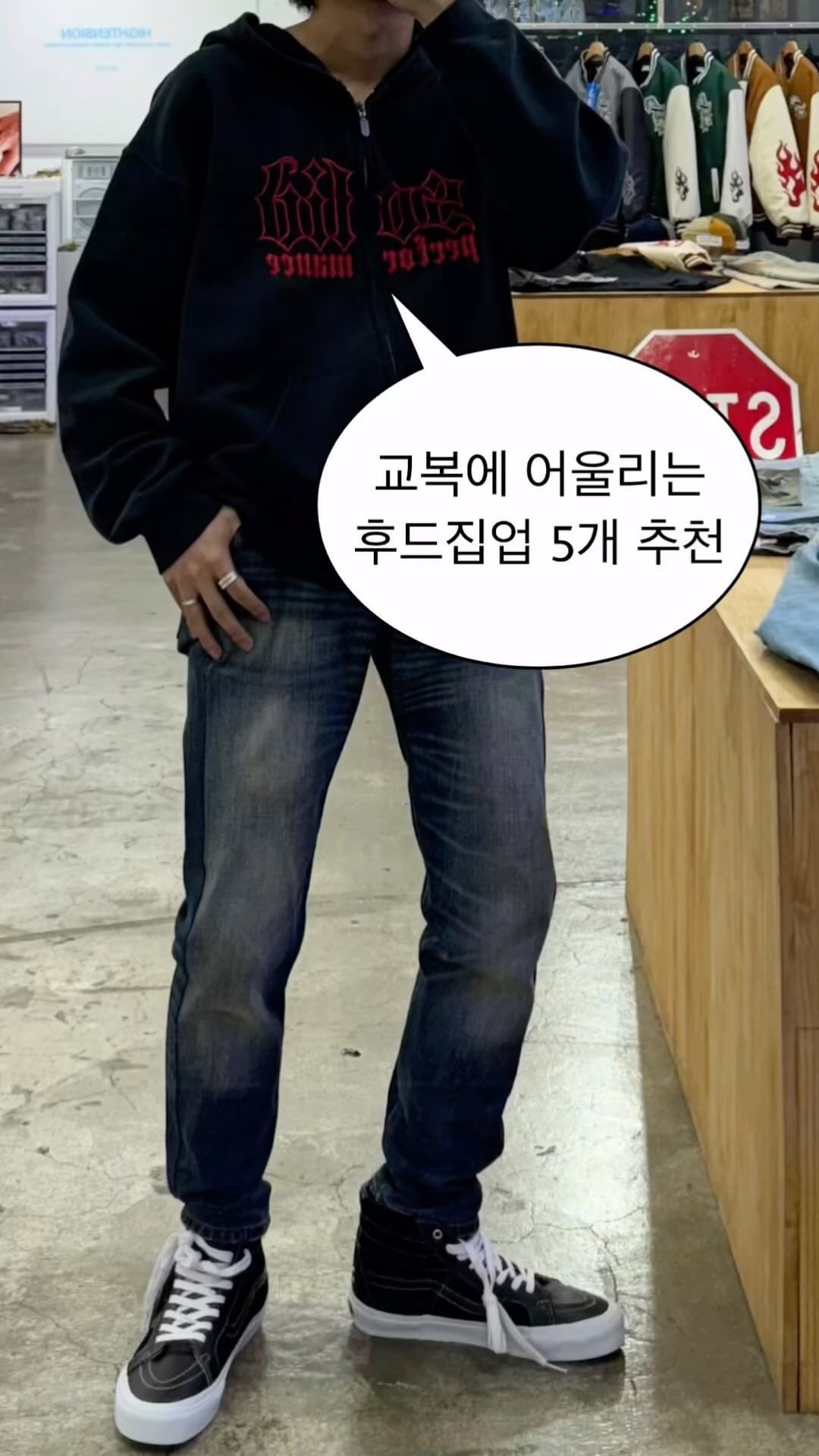오늘은 교복에 잘어울리는 후드집업 5개 추천을 해보았습니다✨

🔻원하시는 후드집업 번호를 댓글에 남겨주시면 DM으로 3초 안에 링크 보내드리겠습니다❕ 

코디 순서대로 1, 2, 3, 4, 5번 입니다😊

*팔로우하고 댓글 다셔야 DM이 정상적으로 전송됩니다❗

*본 콘텐츠는 무신사 마케팅 활동의 일환으로 이에 따른 소정의 보상을 제공받을 수 있습니다.

#코디추천 #봄코디 #후드집업추천 #후드집업 #교복코디