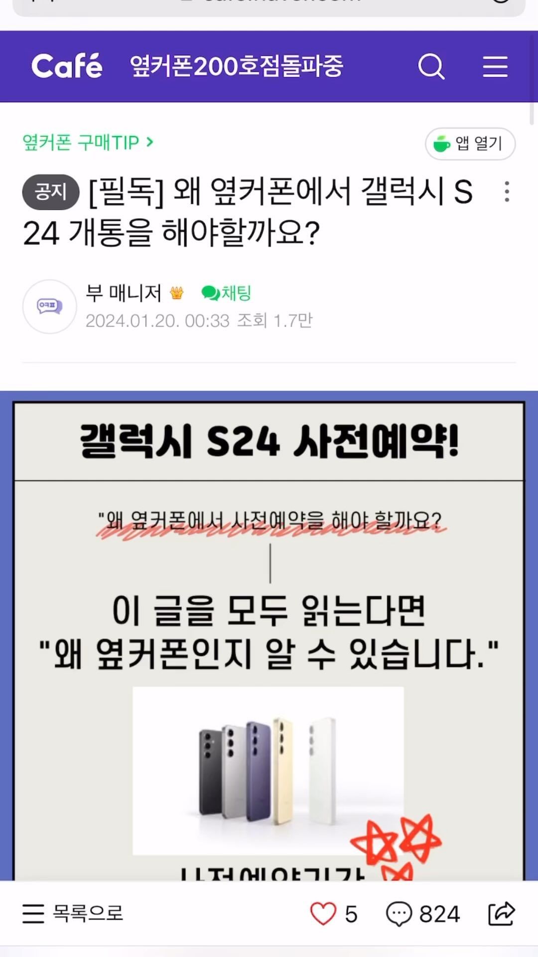 #협찬 #옆커폰 #휴대폰성지카페 #휴대폰싸게사는법 #휴대폰사는법 
옆커폰 카페랑 유튜브에 가격비교와 휴대폰 정보나 꿀팁들이 올라와 있어요 
67만명 회원이 활동하고있는 성지 중의 성지에요
폐업률 1%, 전국 휴대폰 판매점 중 가장 오래된 체인점이에요🤫
애들폰도 예쁜거 많더라고용 교육도 잘 시켜주고 굿