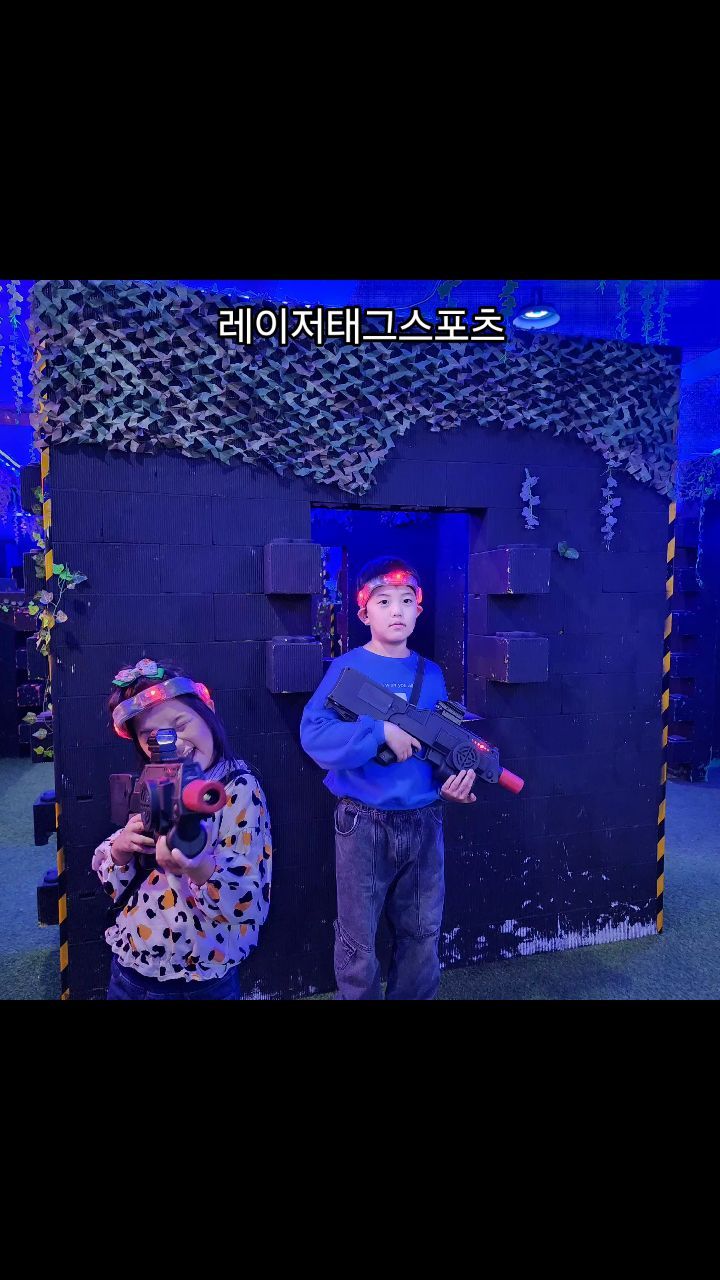 #광고

#실내서바이벌#레이저태그스포츠

텐션 높은 아이들과 함께하는 주말
소문자e 엄마는 텐션 맞추기가 힘드네 ㅋㅋ
이럴땐 #서바이벌 고고!
너네만 좋다면.. 엄마도 행복해
이제 주말 끝... ♡♡♡
