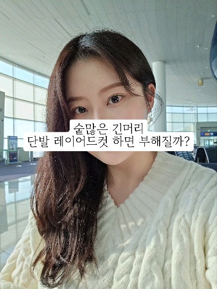 숱많은 긴머리 단발레이어드컷 해도 부해지지 않아! 

모류 모질 두상 얼굴형 에 맞게 섬세한 컷트를 진행 하면 시간이 지나도 예쁘게 유지할수 있어

2-3개월에 한번씩 다듬어 준다면 더 오래 예쁘게 유지할수 있어😉

숱많다고 단발레이어드 겁내지말고 한번 해봐! 
.
.
.
.
.
.
.
.
#단발레이어드 #단발레이어드컷 #레이어드단발