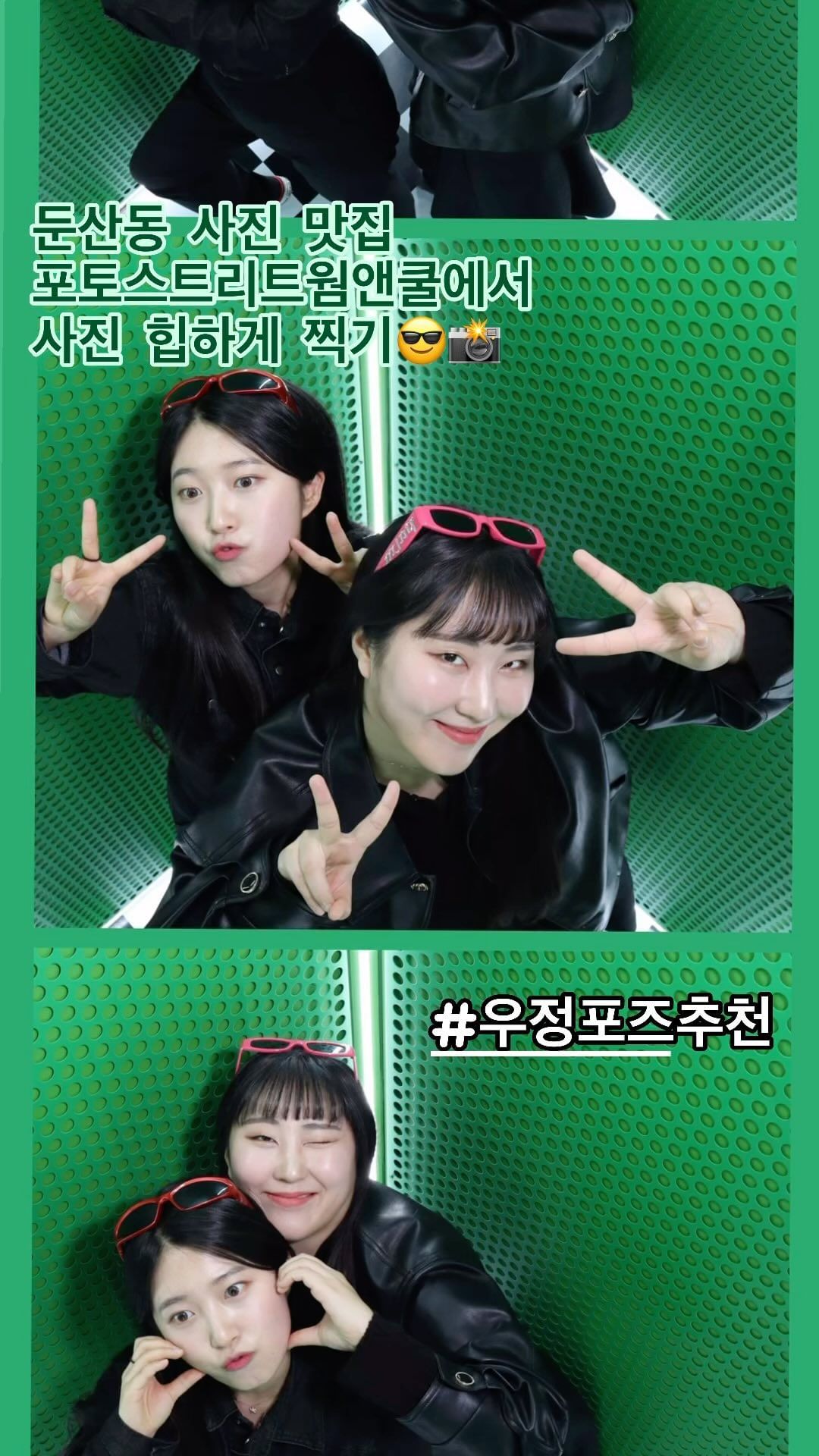 #협찬 대전 둔산동 우정사진 조명 컨셉맛집 #포토스트리트웜앤쿨 💚📸
항공샷 포토부스 어렵다면 이 릴스 참고🤩 
3, 4번방에 새로운 촬영방식 도입되서 더 선명하고 예쁜 커플, 우정사진 남길 수 있어요!!! 🔥
 #대전놀거리 #둔산동놀거리 #대전데이트 #둔산동데이트 #항공샷 #둔산동네컷사진 #포토스트리트웜앤쿨대전둔산동점