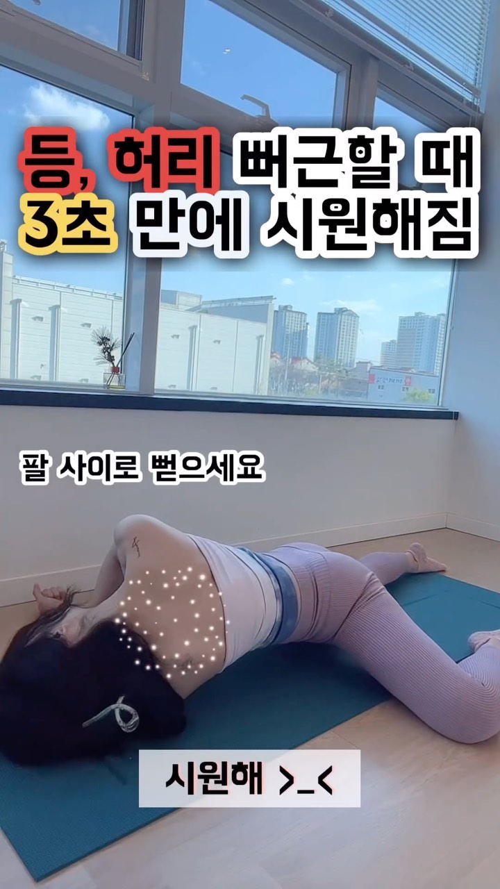 등, 허리가 뻐근할 때 !
3초만에 시~~원해지는 스트레칭🤩

누워 있을 때 한번 시도해볼만한 동작 아닌가요? ㅎㅎ
저장해줬다가 오늘 밤 해보기 🤙

#스트레칭 #등통증 #허리통증