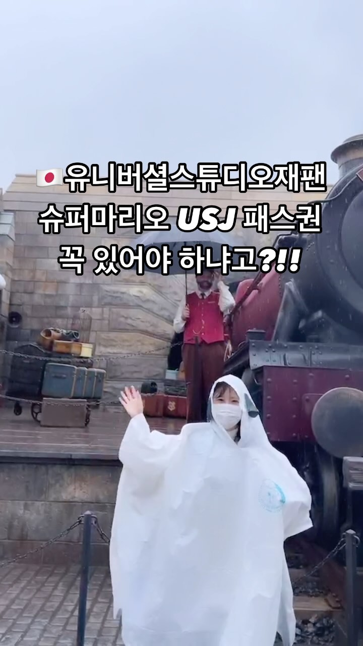 🇯🇵오사카 테마파크 유니버셜스튜디오 정리 가즈앙‼️⠀
⠀
🚆오사카 난바역에서 유니버셜시티역 까지 약 13분 이동
티켓은 다양한 사이트에서 미리 구매가능(마이리얼트립,와그,클룩)
⏰매일 오전8시~오후9시30(정확한 시간은 당일 홈페이지확인)
⠀
📍유니버셜스튜디온재팬 티켓은 총 3가지로 나뉨
[입장권,확약권,정리권, 그리고 익스프레스패스]
⠀
🚩유니버셜익스프레스패스 4,7(패스4 14만원대 패스7 18만원대)
돈과 시간을 바꾸는 알찬시간..💸
익스프레스 패스가 있으면 확약권 살 필요 X 
마리오닌텐도 시간정해서 입장가능‼️
줄을 서지 않고 익스프레스 줄로 입장해 놀이기구를 빠르게 이용할 수 있는 프리패스권 롯데월드=매직패스와 동일
⠀
📍입장권 = 말 그대로 유니버셜스튜디오재팬(USJ) 입장권
📍확약권 = 확실하게 지정한 시간이 입장할 수 있는 티켓
마리오 닌텐도월드에 가려면 확약권&정리권 필수
⠀
📍정리권 = 입장 후 선착순 배부, 늦게 방문하거나 운이나쁘면 못들어갈 수 있어요🥲 닌텐도월드 마리오보고 싶은분들은 확약권이 있으면 좋겠죠...?💫
⠀
<입장권 + 확약권 패키지 구매 추천 > 24.6.30 기준 6만원대 가능 사이트별로 다르고,평일 주말 가격이 다르니 확인 필수❣️
⠀
🚩 꿀팁 : 유니버셜스튜디오재팬 방문전에 공식 앱을 다운받기
+ 어트렉션 놀이기구 설명과 대기시간을 미리 확인 가능해요
⠀
⠀
놀러같이갈친구에게 공유ㄱㄱㄱ꼬꼬싱 떠나자우리✈️
⠀
⠀
⠀
⠀
⠀
⠀
⠀

⠀
⠀⠀
#유니버셜스튜디오재팬 #유니버셜스튜디오 #usj #osaka #osaka🇯🇵 #osakajapan #오사카 #오사카여행 #오사카유니버셜스튜디오 #유니버셜재팬 #여행 #여행스타그램 #맞팔 #followforfollowback #fyp #fypシ #reelsinstagram #인스타맞팔 #instagram #osakatrip #osakatravel #해외여행 #오사카여행✈️ #usjファン #ｕｓｊ #instadaily #선팔하면맞팔 #댓글환영 #좋아요반사 #좋반