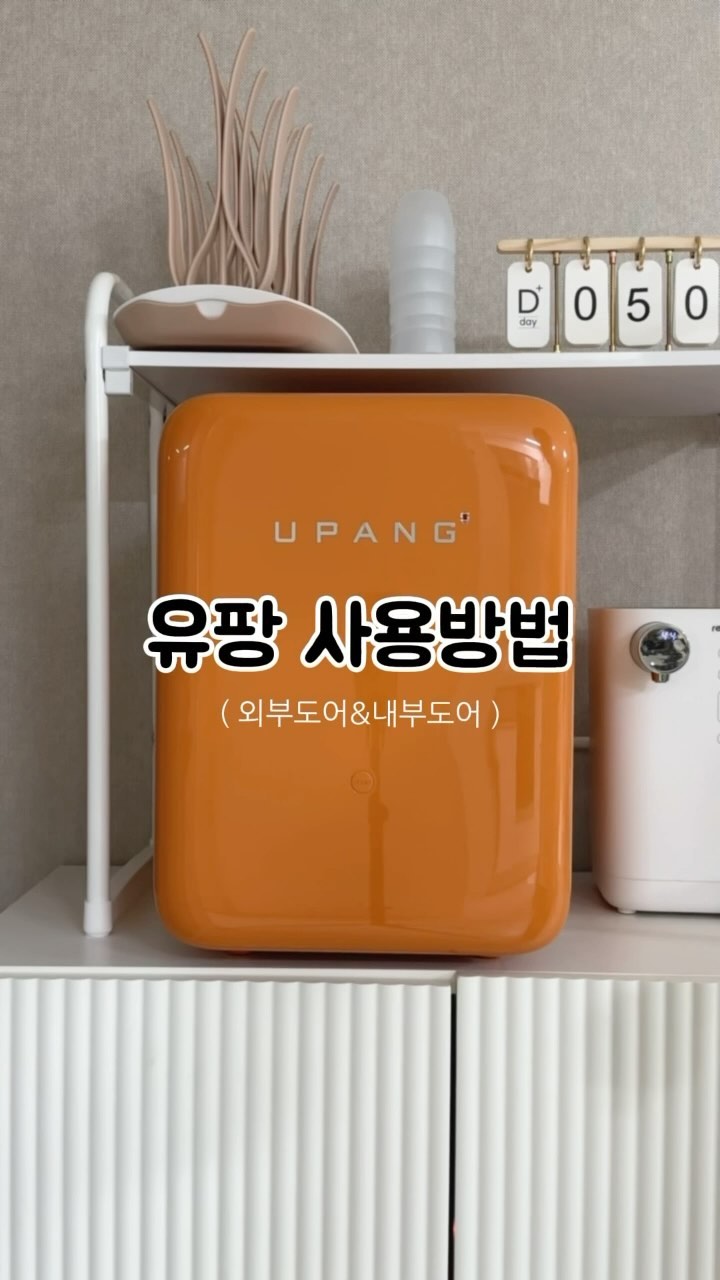 유팡 젖병소독기는 작동방법이 쉽고
직관적이라 사용하기 매우 편해요 🧡🧡🧡
오늘은 유팡 사용방법 알려드릴게요.ᐟ 

＊┈┈┈┈＊┈┈┈┈＊┈┈┈┈
1️⃣ 내부도어를 닫고 작동시키기

내부도어를 닫으면 세 개의 버튼이 있어요.
첫 번째는 오토모드, 두 번째는 살균모드
세 번째는 환기모드 입니다.
원하시는 기능을 한 번 터치해주면 끝!

1) AUTO 버튼 : 건조30분+살균 및 환기 10분
2) UV버튼 : 10분 살균기능(살균+환기)
3) VENT버튼 : 10분 환기기능(환기)

＊┈┈┈┈＊┈┈┈┈＊┈┈┈┈
2️⃣ 외부도어를 닫고 작동시키기

외부도어 닫으면 START 버튼이 있어요
한 번 터치 시 오토모드(건조30분+살균10분),
두 번 터치 시 터보모드(건조50분+살균10분),
세 번 터치 시 종료 기능이 작동 됩니다🙌🏻

오토와 터보모드의 차이는 건조시간으로,
터보모드가 건조시간이 길어 건조 강화기능이라
물기가 많을때 터보모드를 사용하면 된답니다.

참 쉽죠? 덕분에 열탕소독 없이도 
아주 편하게 수유하고 아기도 잘 크고있어요.
행복하고 즐거운 육아생활,
오늘도 모두들 유팡하세요 👼🏻🧡

_______________________________
ᴛʜᴀɴᴋs ᴛᴏ 
/ 
@upang_korea 

#제품제공#유팡#유팡젖병소독기사용법
#유팡젖병소독기#출산선물#임신선물
#젖병소독기#uv소독기#육아용품