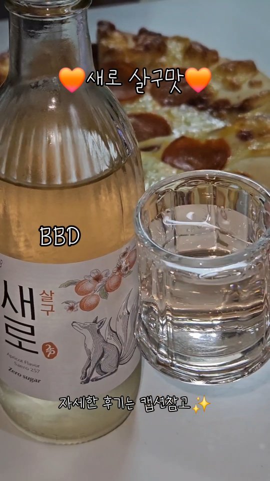 #새로살구 @saero9mi 

무조건 쏘주!였던 제가 이젠 맛있는 술을 찾아다니는데

새로 살구맛이 나왔다해서 구해봤어요🧡

완전 달고 술 맛 하나도 안나! 는 아니지만

술의 쓴맛이 잘 안느껴지면서 살구의 달콤한 향과 맛이

하이볼처럼 만들면 좋을 것 같아서 만들어 본 결과!

새로 소주잔 2잔 + 사이다(토닉워터) 250ml 를 섞으면

달고 탄산 톡 터지는 맛있는 새로 살구 하이볼 완성✨️

단독으로 먹기에도 맛있지만 하이볼로 먹어도 맛있으니

보인다면 꼭 하이볼로도 드셔보시길 추천..❤️

🤑 가격 : 1,900원
🗺 구매처 : 여러 편의점에서 구매 가능(CU, GS25, 이마트24 등등)

@@ 새로 살구 하이볼 먹으러 ㄱㄱ?

#새로 #소주 #살구 #살구맛소주 #soju 
#술스타그램 #술 #맛있는술 #하이볼 #새로살구하이볼 #레시피
#BBD #BBangD #먹스타그램 #맛스타그램 #먹팔 #맞팔 #follow #instalike