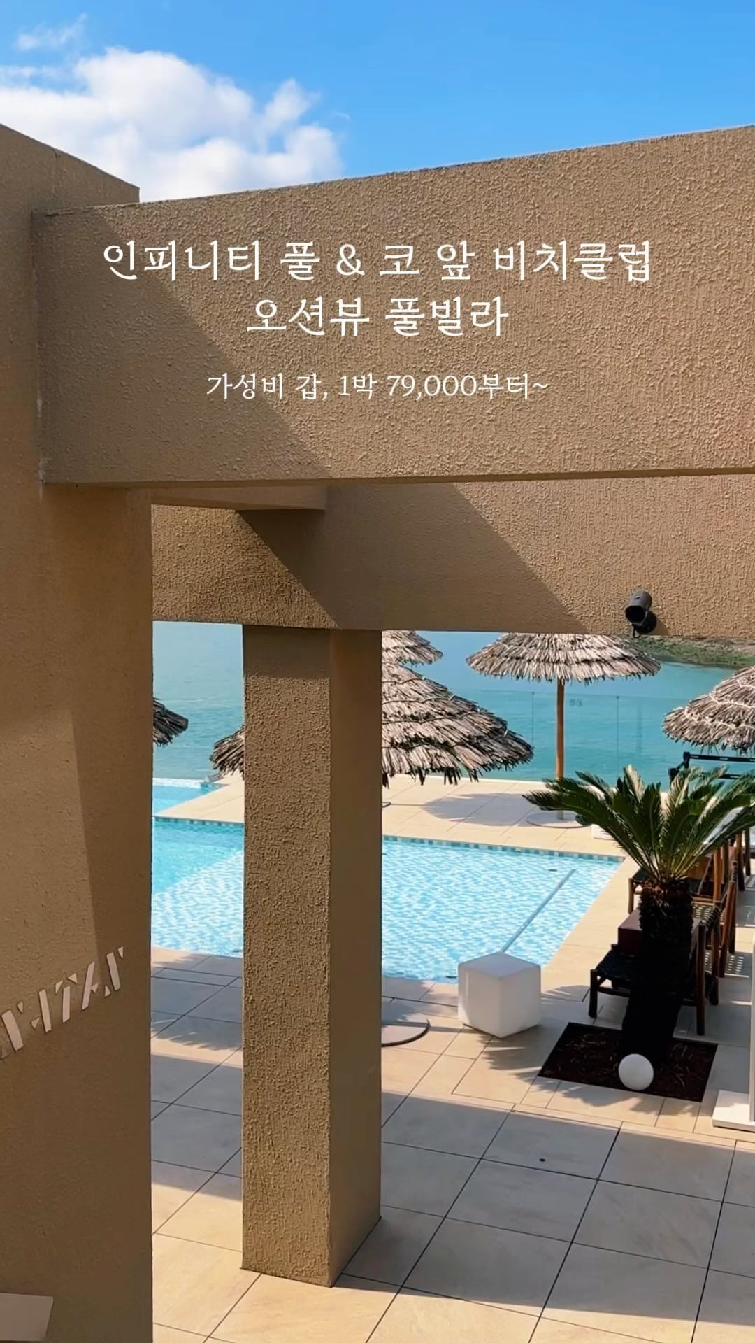 어디냐면.. 바로 여수..🫧💙
🧚🏻찬란한 윤슬 뷰 + 깨끗한 개별 수영장 + 말모 인피니티풀,,,🏊‍♀️
🧚🏻여수공항에서 접근성 👍
🧚🏻개별 테라스&바베큐&주차장..💕 +제트스파🧖‍♀️
🧚🏻코 앞 비치클럽이 잇어서.. 풀빌라에 신나게 즐길 수 있는 기회도..ㅎㅎㅎㅎㅎㅎㅎㅎ

📍시로리조트&풀빌라 (@siroresort )
📍주소: 전남 시로리조트&풀빌라, 전남 여수시 화정면 백야리 397-2 

#시로리조트&풀빌라 #수호기획컨설팅 #여수여행 #여수가족여행 #여수가볼만한곳 #여수데이트 #여수공항 #여수공항펜션 #여수풀빌라 #여수인피니티풀 #여수펜션 #여수밤바다 #여수공항숙소 #여수
