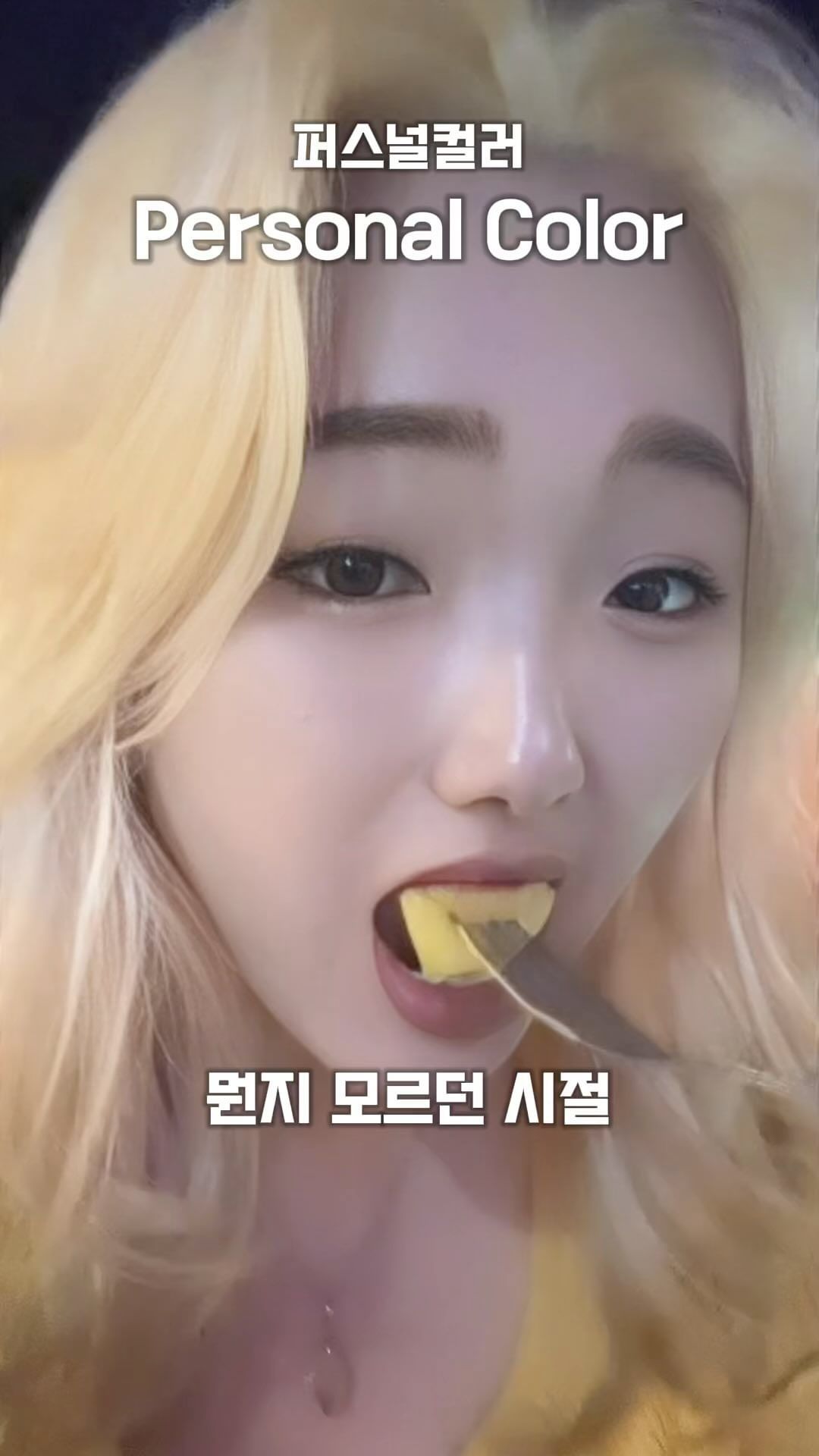 🫶보니또컬러...💓 (@bonitto_color )

#퍼스널컬러 #메이크업 #보니또컬러