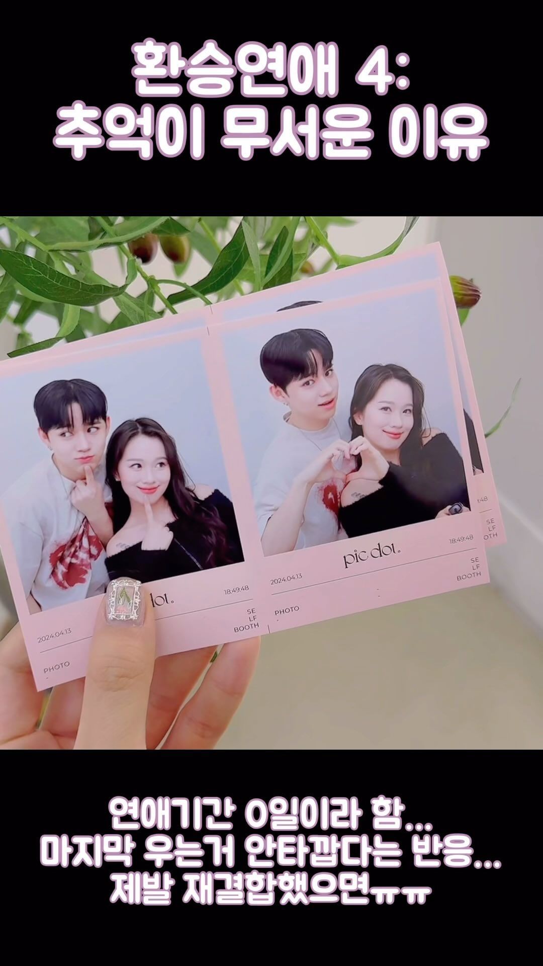 2024.04.21~2024.04.21(연애기간 0일)
0일 초단기 커플의 X룸은?