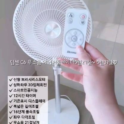 [여름공구] 딥센 C6 무소음 에어써큘레이터🍃

써큘레이터 없으신분들
써큘레이터 있으신분들
바로 구매해주세요 공구기간이 짧아요😭

습하고 더운 여름 
공기 순환 중요하신거 아시죠??
써큘레이터 필수시대!!
디자인도 이쁜데 힘까지 좋은 딥센 써큘레이터 준비했어요😍

✔️신형 브러시리스모터
✔️상하좌우 3D입체회전
✔️스마트인공지능
✔️12시간 타이머
✔️기온표시 디스플레이
✔️폭넓은 길이조절
✔️16단계 풍속조절
✔️좌우 다각조절
✔️무소음 21겹날개
✔️편리한 리모컨

🌟 평일13시이전 주문시 당일출고
 🚚 무료배송 🚚

@zbxm322 프로필링크에서 구매가능합니다🥰

#선풍기 #써큘레이터 #써큘레이터공구 #무소음써큘레이터 #무소음선풍기 #선풍기추천 #선풍기공구 #딥센
#딥센 #에어써큘레이터  5월27일~5월31일
#무소음 #저소음 #조용한 #강력한 #공기순한선풍기 #높낮이조절 #유아선풍기 #아기선풍기 #써큘레이터 #딥센 #여름선풍기 #여름쿨톤 #선풍기추천