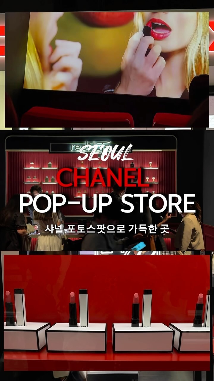 코덕은 놓치면 100% 후회할 요즘 제일 핫한 팝업 💄
The hottest pop-up in Seong-su in May! Know more👇🏻

Follow me fore more recommendations from your local fashion addict

As you already know, there are a lot of pop-up stores in Seong-su but this one has to be the only one mimicking a street indoors.
This Chanel pop-up store is like a mini Chanel movie set (7 rooms with different themes!) 
Time to update your feed with some Chanel! ❤️
You can get a 15 minute makeup touch up, try out the infamous Chanel perfumes, try limited edition lipsticks, and get gifts if you make a purchase! 

한정판 립스틱들부터 베스트셀러들까지 편하게 테스트 가능한 나이트 스토어와 넘치는 포토 스팟으로 꾸며진 7개의 공간들 

소품 하나하나 갖고싶어 혼났다.. 
사전예약으로 방문 가능하니 아직이라면 빨리 가보자 

❤️if you’re planning to visit Seong-su you absolutely should visit this pop-up! 

📍서울특별시 성동구 성수동 2가 277-26
📆04.29~05.26
- 운영 시간 : 월~목 13:00 – 20:00 (19:30 마지막 입장) / 금~일 11:00 – 20:00 (19:30 마지막 입장)
- 예약 방법 : 4월 15일부터 샤넬 공식 채널인 홈페이지, 페이스북, 카카오톡, 샤넬 뷰티 코리아 인스타그램을 통해 선착순으로 예약 가능.

P.S. that moment when you found out you got their last stock of limited edition lipstick 🤑

#visitkorea #thingstodoinkorea #성수팝업