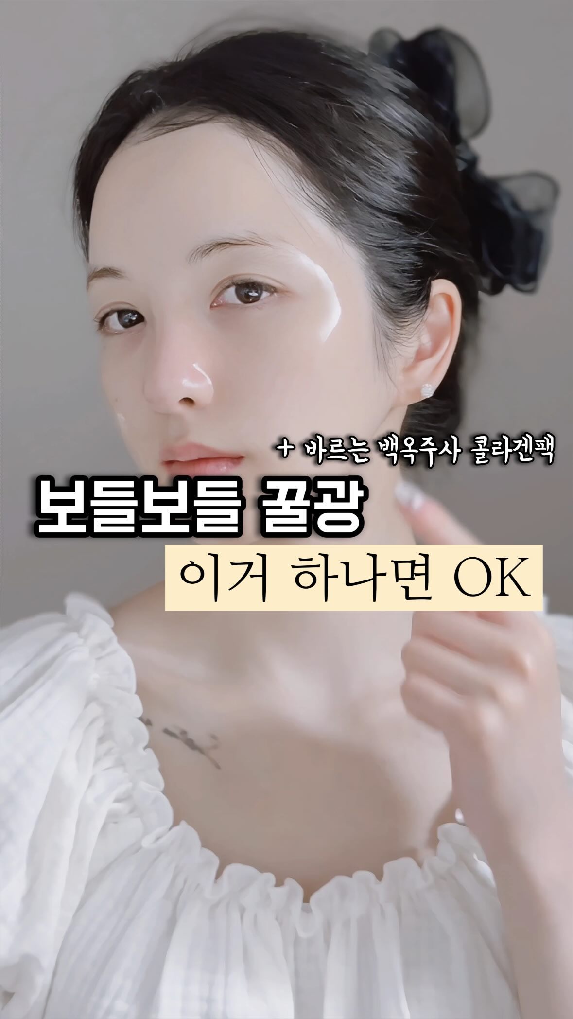 우리 백옥콜라겐 글로우팩 !!!!!!!!
”나는 25세이상이다!“ 하시는 바비님들
모두 주목해주세요 !!!!
⠀⠀⠀⠀ 
✔️푸석하고 자글자글한 잔주름으로 스트레스 받는분
✔️민감,트러블 피부라 유분기때문에 콜라겐팩 사용이 어렵던 분!
✔️눈에 띄게 떨어지는 탄력으로 고민인 분
✔️넓은모공+미백+콜라겐을 하나로 관리하고 싶은분!
👉🏼여기에 해당된다면 우리 글로우팩 꼭 써주세요
⠀⠀⠀⠀ 
각 분야별 전문가들이 아주 까다롭고
깐깐하게 황금비율로 완성된 콜라겐팩으로
일반적인 팩과는 확실히 달라요!👩🏻‍🔬
⠀⠀⠀⠀ 
모공의 1/1700 크기의 나노입자로
피부과 시술로도 주목 받고있는 4세대 부스트
줄기세포 배양액의 핵심원료
🟰엑소좀
⠀⠀⠀⠀ 
해독+대사과정을 도와 트러블 개선
멜라닌 생성을 억제! 강력한 항산화 작용
🟰글루타치온
⠀⠀⠀⠀ 
300달톤의 초저분자 콜라겐으로
콜라겐 생성과 보충을 동시에하는 2중효과
🟰T1 콜라겐 75.4% (동종제품 최대함량)
⠀⠀⠀⠀ 
열로 인한 피부 손상 예방
글루타치온과 만나서 항산화 작용 극대화
피부온도4.7도 저하되는 특허성분
🟰더마클레라
⠀⠀⠀⠀ 
6가지 중요한 펩타이드가 엑소좀과 만나
퍼즐처럼 피부에 부족한 부분은 채워주고
그 효과를 극대화 시켜주는
🟰퍼즐이펙트
⠀⠀⠀⠀ 
✅일시적인 코팅효과가 아니라
✅밖에서 콜라겐을 채우고
✅피부안에서는 콜라겐 흡수와 생성을 촉진하는
✅2중 효과가 나타나기 때문에
✅진짜로 탱탱한 볼륨잇는 피부가 되는거에요!
⠀⠀⠀⠀ 
왜 제가 성분천재라고 부르는지 아시겟죠...?
효과가 좋을수밖에 없다고 말하는 이유....🫶🏼
⠀⠀⠀⠀ 
단, 1회 사용만으로도
👇🏼👇🏼👇🏼
⭕️잔주름 59.2% 감소
⭕️피지 49.2% 감소
⭕️색소 39% 감소
⠀⠀⠀⠀ 
늘어진 피부 탄력 ➡️ 끌어올려!
넓은 모공 ➡️ 타이트닝하게
과도한 번들거림 ➡️ 감소 효과
거친 피부결 ➡️ 매끈하게
⠀⠀⠀⠀ 
✅말로만이 아닌 11가지 임상시험 테스트 완료
피부 저자극 테스트
눈가 이마 주름 개선
피부 색소침착 완화
피부 수분 손실량 개선
열 손상된 피부 진정
모공 면적 개선
모공 밀도 개선
피부 치밀도 개선
피부결 개선
N시간 보습 지속력
피부 유수분 밸런스 개선까지
⠀⠀⠀⠀ 
⠀⠀⠀⠀ 
💡바르는백옥콜라겐팩(글로우팩) 사용방법💡
👉🏼세안후
👉🏼부활토너
👉🏼글로우팩(투명해지면 제거)
👉🏼부활크림
👉🏼에르띠재생크림
⠀⠀⠀⠀ 
💡토닝기기와 함께 사용할때💡
👉🏼세안후
👉🏼토닝기기3분
👉🏼부활토너팩(10분)
👉🏼글로우팩(투명해지면 제거)
👉🏼부활크림
👉🏼에르띠재생크림
⠀⠀⠀⠀ 
💡파우더앰플과 같이 사용할때💡
👉🏼세안후
👉🏼부활토너+파우더앰플
👉🏼글로우팩(투명해지면 제거)
👉🏼부활크림
👉🏼에르띠재생크림
👉🏼파우더앰플 가볍게 톡톡
⠀⠀⠀⠀ 
⠀⠀⠀⠀ 
• 악건성이면 토너+앰플 바르고 글로우팩 발라주세요
• 빠른 효과를 원한다면 2-3일 연속 사용 추천해요
(이후부터는 주 2-3회 / 피부타입에 따라 매일 사용가능)
⠀⠀⠀⠀ 
얼굴뿐 아니라 목주름에 함께 써도 너무 좋으니
같이 사용해보세요😃
⠀⠀⠀⠀ 
⠀⠀⠀⠀ 
🎁오직 바비윤에서만 만날수잇는 이벤트🎁
⠀⠀⠀⠀ 
✔️5개 구매시 + 본품1개 증정 (49%할인) 
✔️8개 구매시 + 본품2개 증정 (51%할인)
✔️모든 바비님들에게 무조건 적립금 3000원 추가지급
(*배송완료 후 바로지급/회원가입 필수)
⠀⠀⠀⠀ 
구매는 @hayoonson_ 프로필링크 타고오세요
.
.
.
#피부탄력 #동안얼굴 #동안피부 #엑소티온 #콜라겐팩 #미백관리 #피부장벽강화 #건조한피부관리 #백옥피부 #백옥콜라겐 #티원콜라겐 #필오프팩 #민감성피부 #육퇴후자유시간 #글로우팩 #홈케어