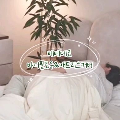 _
베베데코 히말라야 시리즈 총집합!!❄️
냉감패드 써보고 너~무 좋았어서 
냉감베개커버+냉감이불에 이어 냉감 바디필로우까지!!
올 여름 너무 든든한거있죠🥹🤍

쓰고 있던 바디필로우는 덥고 답답하게 느껴졌는데
히말라야 바디필로우는 역시 시원- 하네요!👍
살에 닿을 때마다 넘 시원해요ㅠㅠ

+매트리스 커버도 먼지날림 없는 베베데코 제품으로 맞췄어요!
(커버 잘 보이라고 매트 안깔아봤는데) 깔끔하니 넘 예쁘죠?
한번 써보면 헤어나올 수 없는 베베데코..🤍

#베베데코 #베더3기 #베베데코바디필로우 #베베데코히말라야 #바디필로우 #냉감바디필로우 #매트리스커버 #침구추천