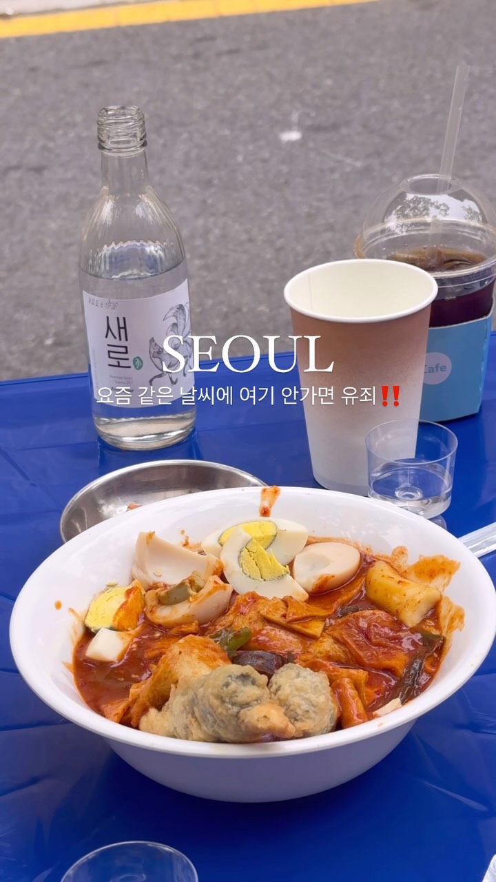 불금에 여기 안가는 여러분 유죄입니다‼️‼️‼️

오늘 같이 날씨 좋은 불금에 야장 즐기지 않으면 이거 유죄잖아요... ㅠㅠ

친구들과 어딜 갈까 고민 중이신 분들이라면 무조건 !! 오늘은 종로 야장입니다.

그 중에서도 블로그 후기 12개 밖에 아직 없는 미친 숨겨진 핫플! 그런데 바로 돌담길 뷰가 펼쳐지는 아나떡볶이를 종로3가역 7번 출구에서 걸어서 3분 거리인 서순라길의 떡볶이 대장으로 임명합니다...
여기 떡볶이 진짜 자극적이고 맛있어서 술이 술술 들어간답니다?
주변에 오돌뼈집, 소고기집 많이 있지만 해 질 녘에 돌담길에 앉아서 먹는 떡볶이와 소주의 맛이란..?

말해 뭐해요 천국입니다! 저장해 두시고 꼬옥 다녀와보세요!

📍아나떡볶이
▫️서울 종로구 서순라길 65
▫️알아서 떡볶이 15000원, 얼큰 안주라면 13000원
▫️현금 또는 계좌이체로 결제 가능!