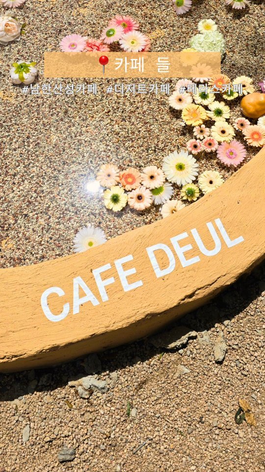 초록초록한 숲뷰🌳 달달한 디저트🍰

오늘같은 날씨에 방문하기 딱 좋았던
#남한산성카페 #카페들

#카페스타그램 #카페소통 #디저트카페 #베이커리카페 #테라스카페 #애견동반카페 #내돈내산