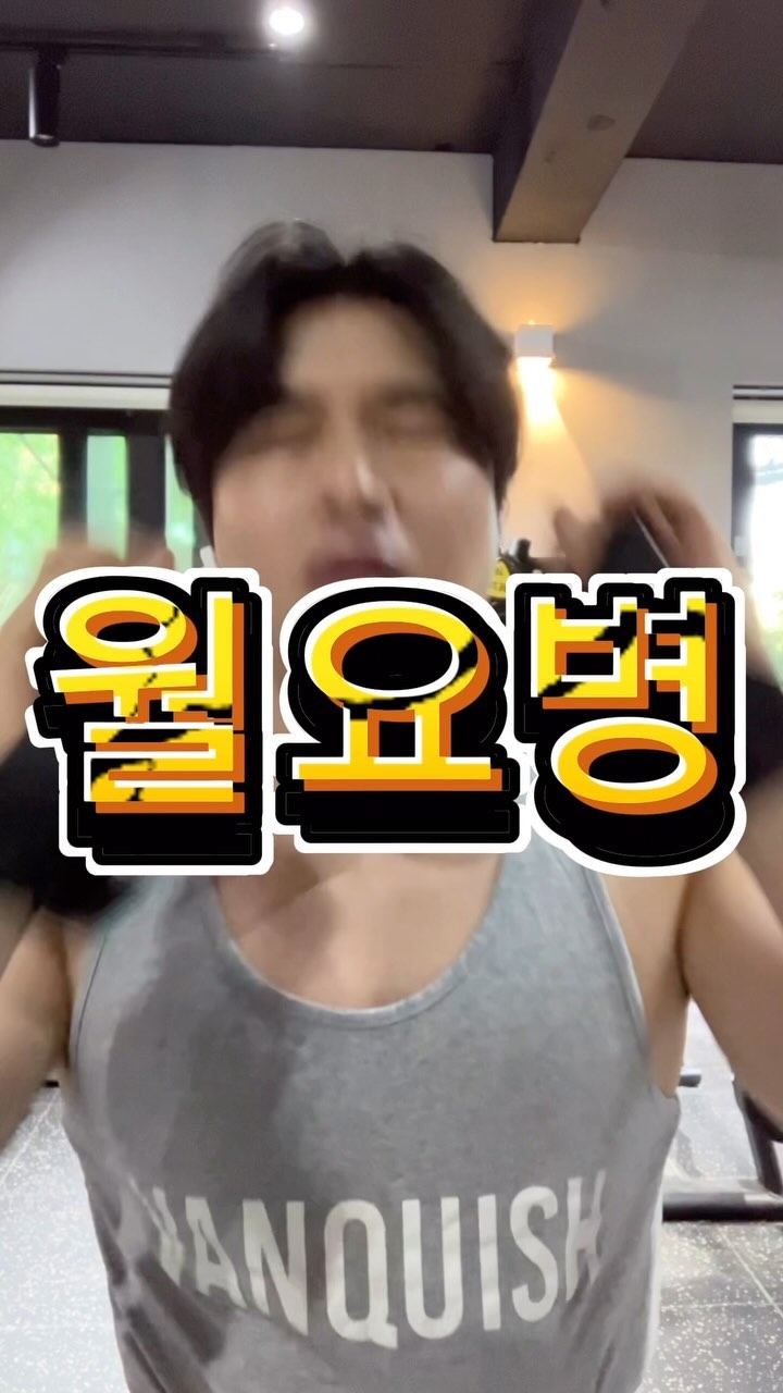 안녕 나 ㅈㄴ쎄
오늘 이 음악과 함께 월요병 극복했다.
주목할 아티스트 토.비.위.그.웨.
N은 묵음이라고!!!
월요일이 오는 것에 이유가 없듯이 우리가 헬스장을 가는 것도 이유가 없다 그냥 가.
그래도 기왕이면 신나는 노래 들으면서 텐션을 업시키면 좋겠지?? 자 가보자 excessive celebration 을 들으며👊

@tobenwigwe