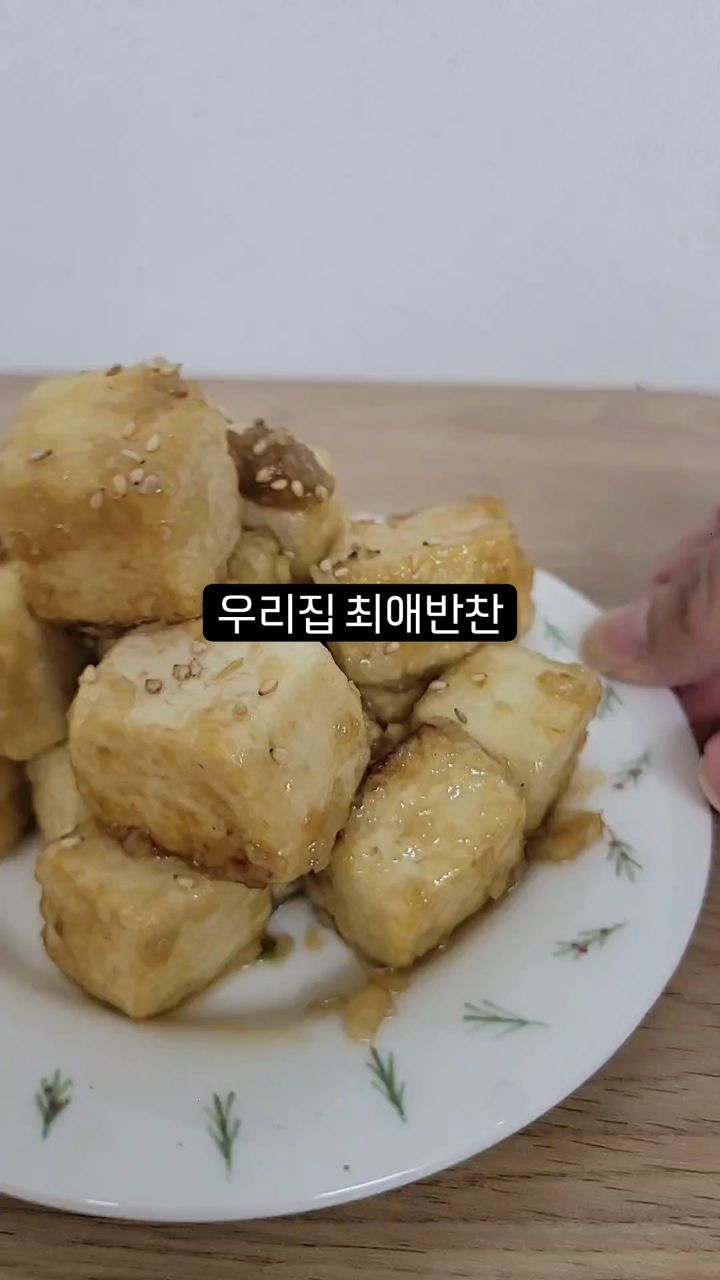 우리가족 최애반찬
#두부강정