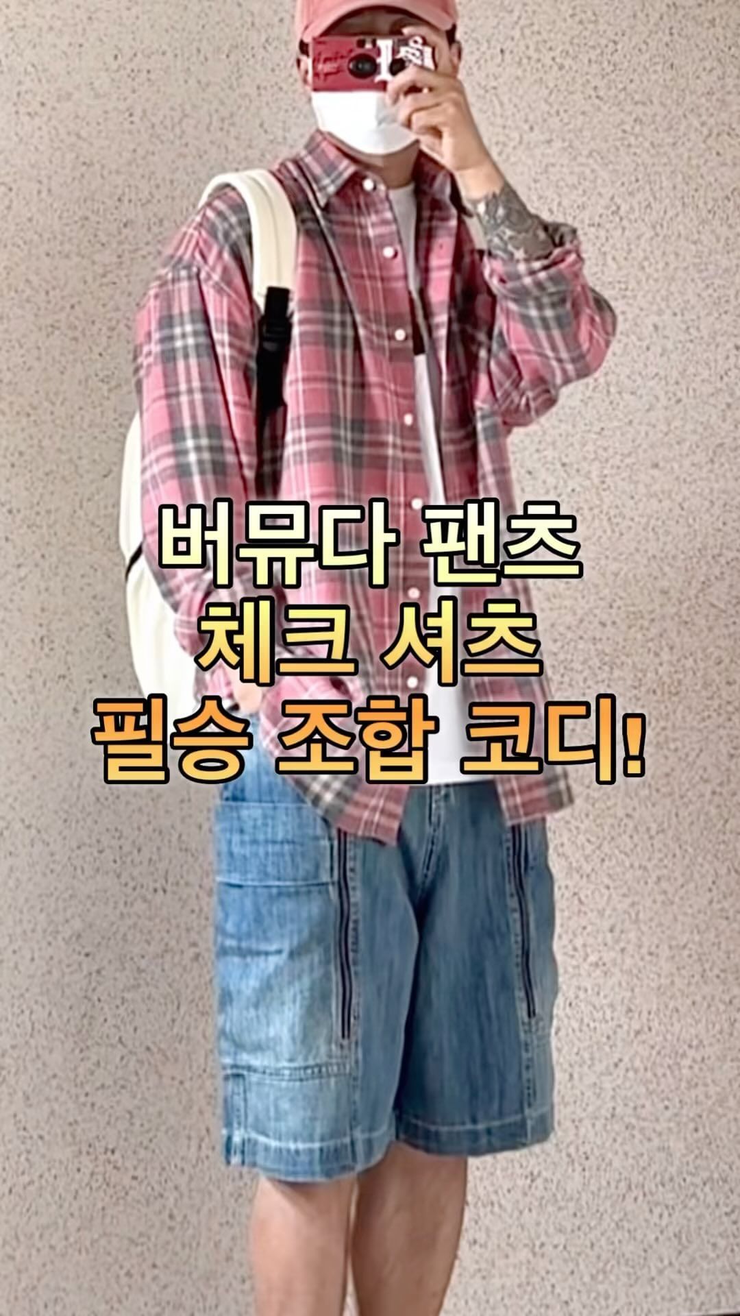 #협찬 #오프그리드 #offgrid #버뮤다팬츠 

@offgrid_kr 오프그리드의 버뮤다 팬츠에요.😃

버뮤다 팬츠와 체크 셔츠의 필승 조합 코디 몇 가지
준비해 보았는데 나일론 베스트나 바람막이 등으로
고프코어, 캐트릿 스타일도 연출할 수 있습니다.👏

착장 정보는 디엠 주시면 자세하게 알려드릴께요!🙏

#고프코어 #봄코디추천 #버뮤다팬츠코디 #체크셔츠
