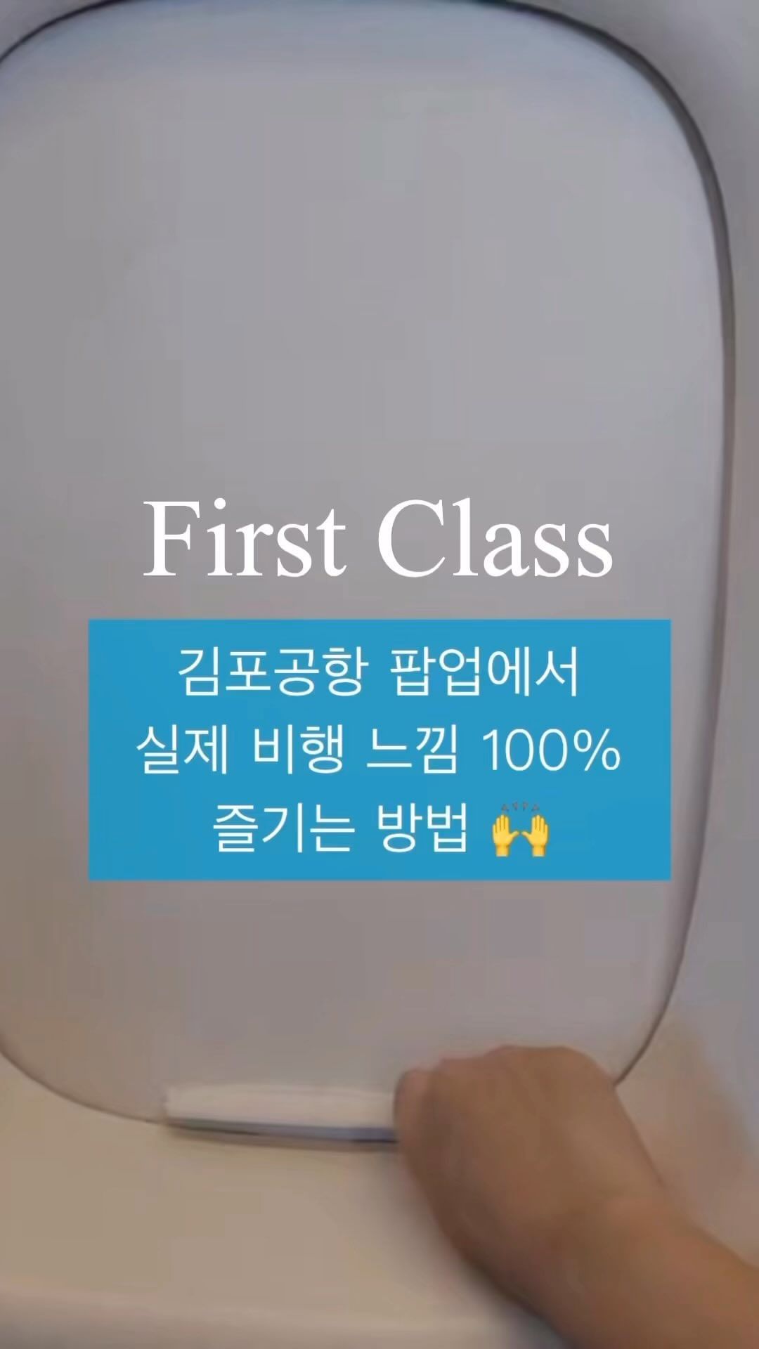 김포공항 팝업! 퍼스트클래스 무료체험✈️

실제 비행하는 느낌을 느낄 수 있는
퍼스트클래스 체험 소개해드려요🙊

의자에 설치된 테블릿을 이용하면
원하는 여행지를 선택할 수 있어요-!✨

부스에서 제공하는 핸드폰으로 촬영 후
QR코드 인식하면 내폰으로 전송가능해요📷

여행지 배경으로 사진촬영도 가능하고
여행간 느낌이 가-득 느껴져서 기분 최고!

Tip. 팝업 방문 후 이벤트 참여만 해도
상품 받아보기 가능해요! Hurry Up 😊💕

✅ Event 01. VTIFUL 볼펜
✅ Event 02. VTIFUL 칫솔세트
✅ Event 03. VTIFUL 캐리어 파우치
.
.
.
.⠀
#vtiful #김포공항 #공항 #kac #여행 #팝업 #전시 #이벤트 #퍼스트클래스

📍김포공항 국내선 3층 출발장 로비 @vtiful_
📍기간 2023.10.20 ~ 11.15
📍시간 09:00 ~ 18:00
📍무료체험 가능 (*이벤트 참여시 사은품 지급)