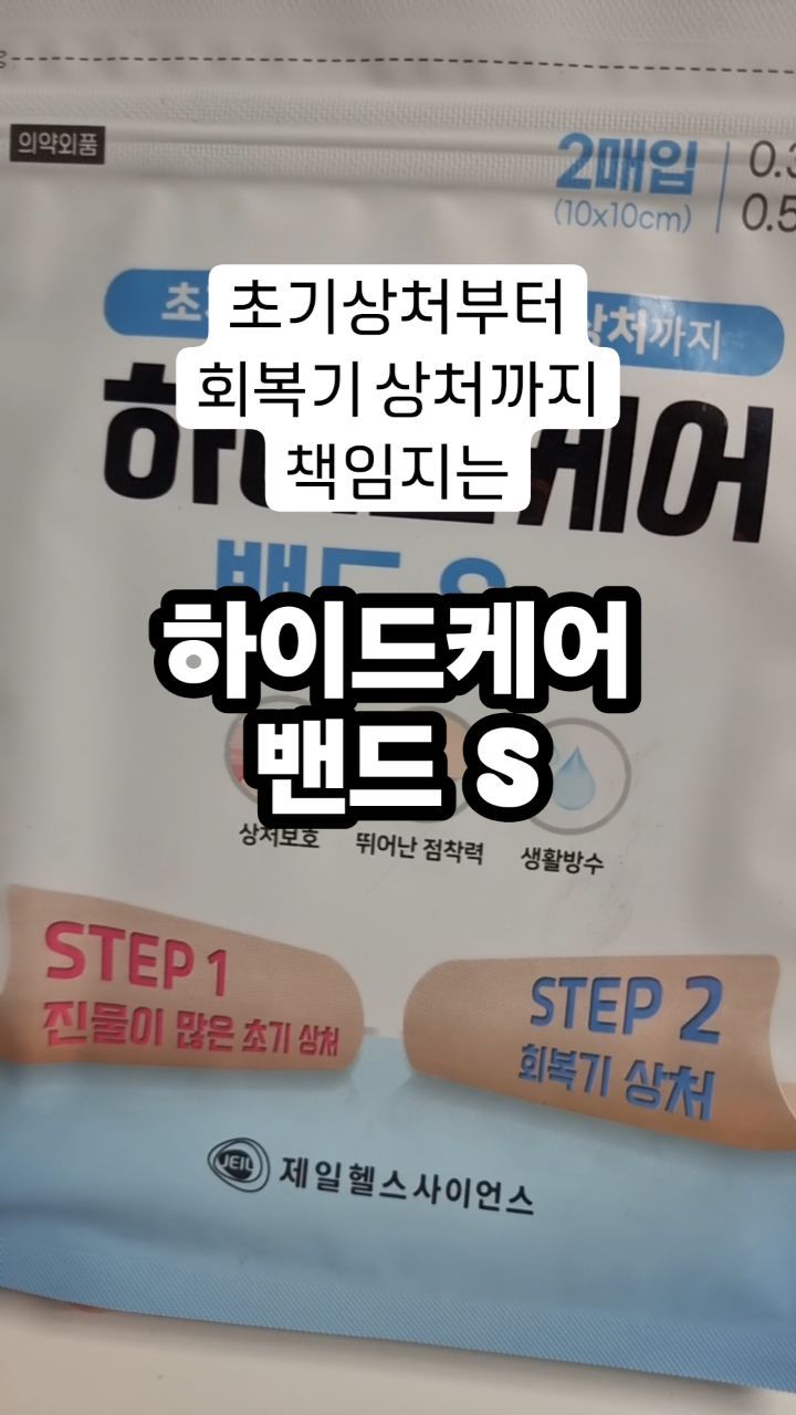 #협찬
.
🌱 약국에서 구매가 가능합니다
🌱 판매약국은 본사 마케팅팀으로 연락하세요
  연락처 : 02-549-7172
.
#제일헬스사이언스 #하이드케어밴드 #원형밴드 #밴드 #상처밴드 #습윤밴드 #어린이밴드 #얼굴상처 #아이상처 #휴대 #상비약 #여행상비약