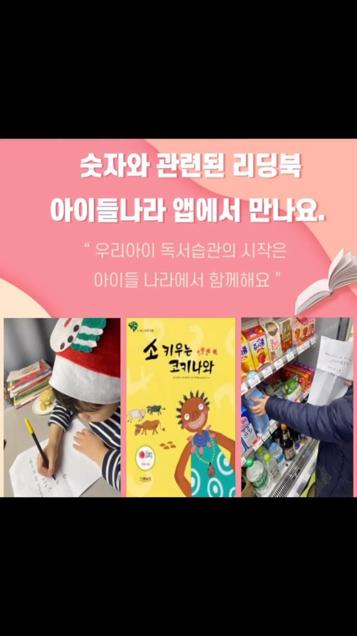 #광고 @i.nara.play 🌟리딩북
소가 모이고 흩어지는 모습을 통해서
수의 가르기와 모으기를 익히는 🐂
<소 키우는 코키나와> 수의 기초를
재미있게 익힐 수 있는 책들이 이 외에도
아이들 나라 어플에 정말 많답니다.📖

📍단 5분이라도 꾸준히 독서하는 습관
책과 친하게 지내기 위해 스마트폰에
아이들나라 앱을 설치해서 이번주는
수와 관련된 책을 보았는데요!👶🏻

📍독후활동이 가능한 독서퀴즈부터 퍼즐 등
무료 워크학습지도 아이들나라 카페에서 
프린트하셔서 함께 홈스쿨링도 가능해요.

📍독서연계활동으로 편의점에서 아이가 셀프로
장보는 놀이도 하면서 현금계산도 했어요.
카드 보다는 현금이 수 세기에 좋답니다.

📍책 읽어주는 어플 아이들나라 앱 중에서
리딩북 활용 꿀팁! 잘 준비를 하구요.🌙
불끈 깜깜한 방에서도 오디오북으로
전환해서 들을 수 있는데 너무 좋았어요.

📍갑자기 책읽자! 하면 절대 불응하는데
이야기들으며 잠들자고 하면 좋아하고
자고 일어나서 어제 들었던 이야기 술술~

🌱매일 1권씩만 봐도 한달이면 30권
30권씩 12달을 보면 무려 360권! 화이팅.

☑️아이들나라 프리미엄 첫달 무료!💛
한달 이후에는 9,900원으로 무제한 이용해보세요.
우리아이의 밝은 미래를 위한 9,900원 투자!👶🏻

#독서탐험대2기 “아이들나라 리딩북”
<그레이트북스> 소키우는 코키나와“Pick“
#아이들나라#독서탐험대#독서체크인#문해력키우기
#독서성장판#리딩북#오디오북#수학동화#수학기초책
#책읽어주는어플#독서습관#자기주도습관#집중력키우기
#7세#7세독서#7세육아일상#예비초등학생#예비초딩#독서