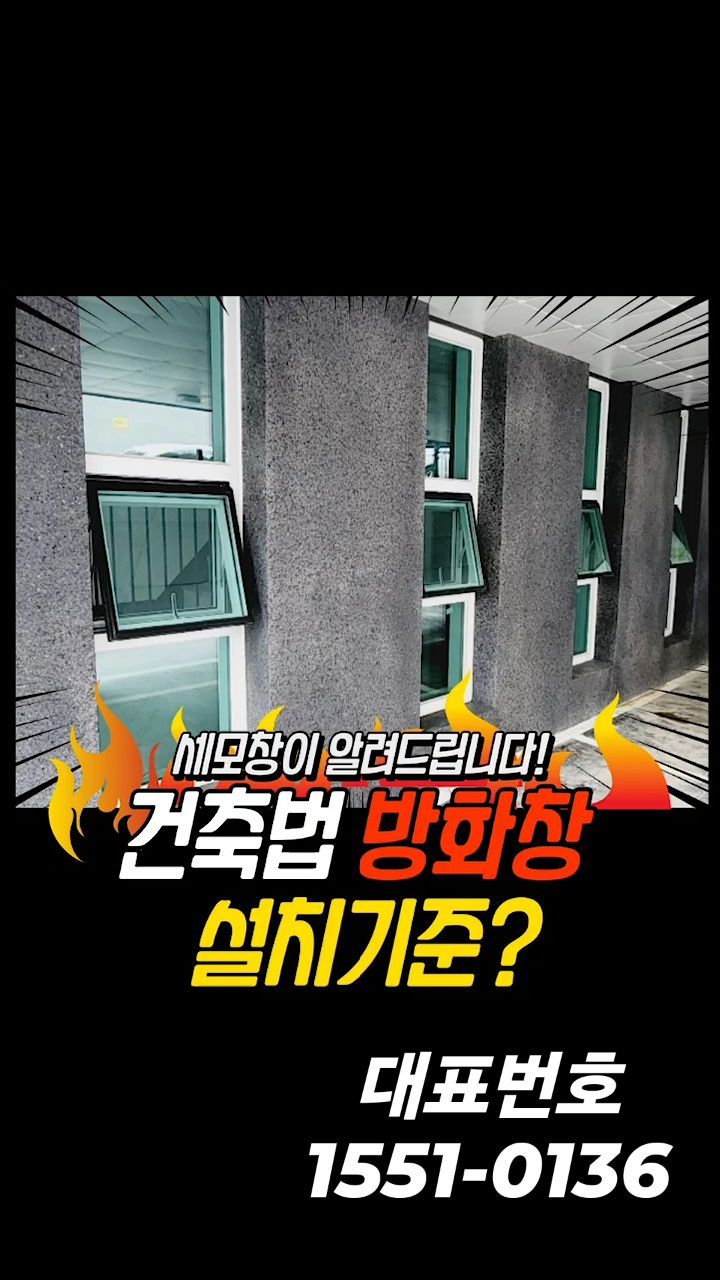 • 21년 7월 시행된 방화창 설치의무화 기준에 적합한 제품을 취급하는 "세상의모든창호"
• 모든 방화창에 대한 내화 시험 인증 성적서 보유
• 국내 제작 100%제품
 ㄴ 관련 시공사례는 "프로필 하단 링크 _ 블로그" 에서 확인가능합니다.

방화창에 대한 궁금증이 있으면 세상의모든창호로 문의주세요~~
《대표번호 1551-0136》
《카카오채널 : 세상의모든창호》

#방화창 #용도변경 #증축 #방화창호 #방화창시공 #방화창설치기준