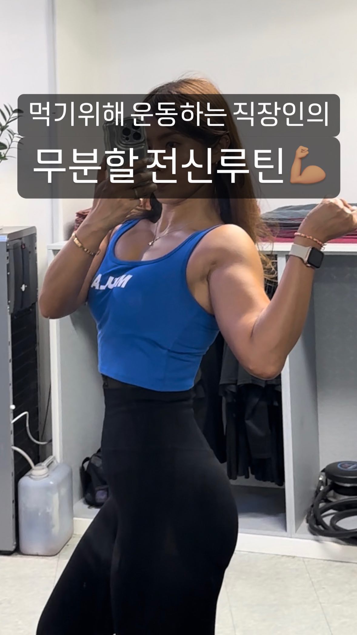 오늘의 공복체중 60.7
휴일에 운동도 쉬고 먹고싶은것도 먹고ㅎㅎ
푹~ 쉬고 났더니 컨디션이 너무좋아!!!!
사실 회식취소되서 웅동갈수있어서 더신남ㅋㅋㅋㅋㅋ

바로 헬스장가서 전신루틴 돌리기~~~~
1. 데드리프트
2. 스쿼트
3. 오버헤드프레스
4. 푸쉬업
5. 바벨컬
6. 케이블 푸쉬다운

중량은 최대한 예쁘게할수있는 수준으로 설정하고
꼭 끝까지 해내야됨<<중요

요즘 계속 하고있는 전신루틴인데
내 입으로 말하긴 좀 그렇지만…
빡식단안하는데도 몸이 좋아지고있는게 느껴져서 
완전 추천해요ㅋㅋㅋㅋㅋㅋ 
특히 저처럼 맛있는것도 예쁜몸도 
둘다포기못하는 고런분들은
꼭 한번 해보시길…💕

오늘입은 허얇엉큰레깅스는 
@body_bliss_official 의
힙셔링레깅스🖤
170/61 
블랙 M사이즈 착용