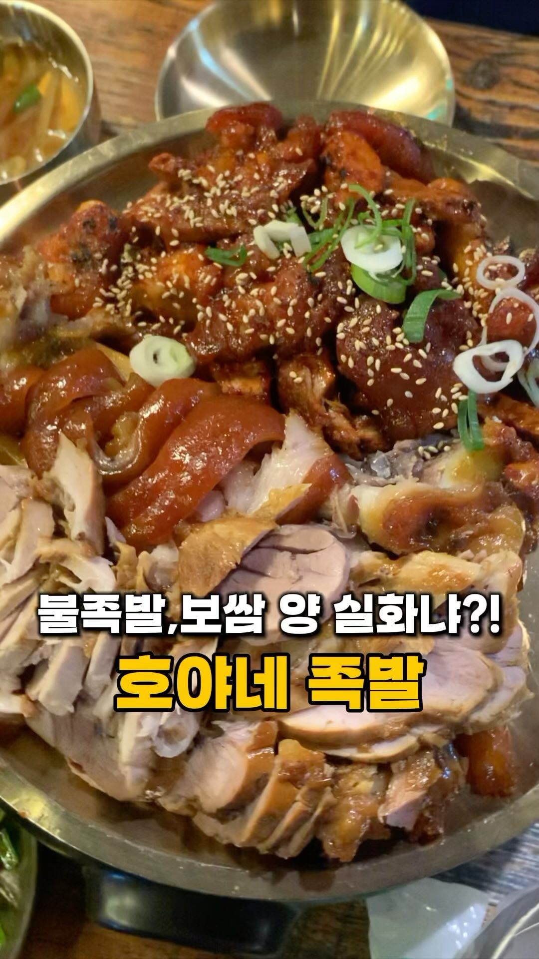 #광고 불족발, 보쌈 양 미친 이 곳! 호야네 족발~!🐷

2013년부터 지금까지 쭉 사랑받아온 이곳

왜 사랑받는지 알 정도로 사이드메뉴랑 메인메뉴 퀄리티가 진짜 미쳤습니다!

특히 매콤한 불족발이 진짜 소주 땡기는 맛이에요~

불금에 불족발에 소주 어떠세요?!

📍호야네 족발 왕십리

위치: 서울 성동구 무학봉26길 9

영업시간: 14:00 ~ 23:00
.
.
.
.
#왕십리맛집 #불족발맛집 #족발맛집 #보쌈맛집