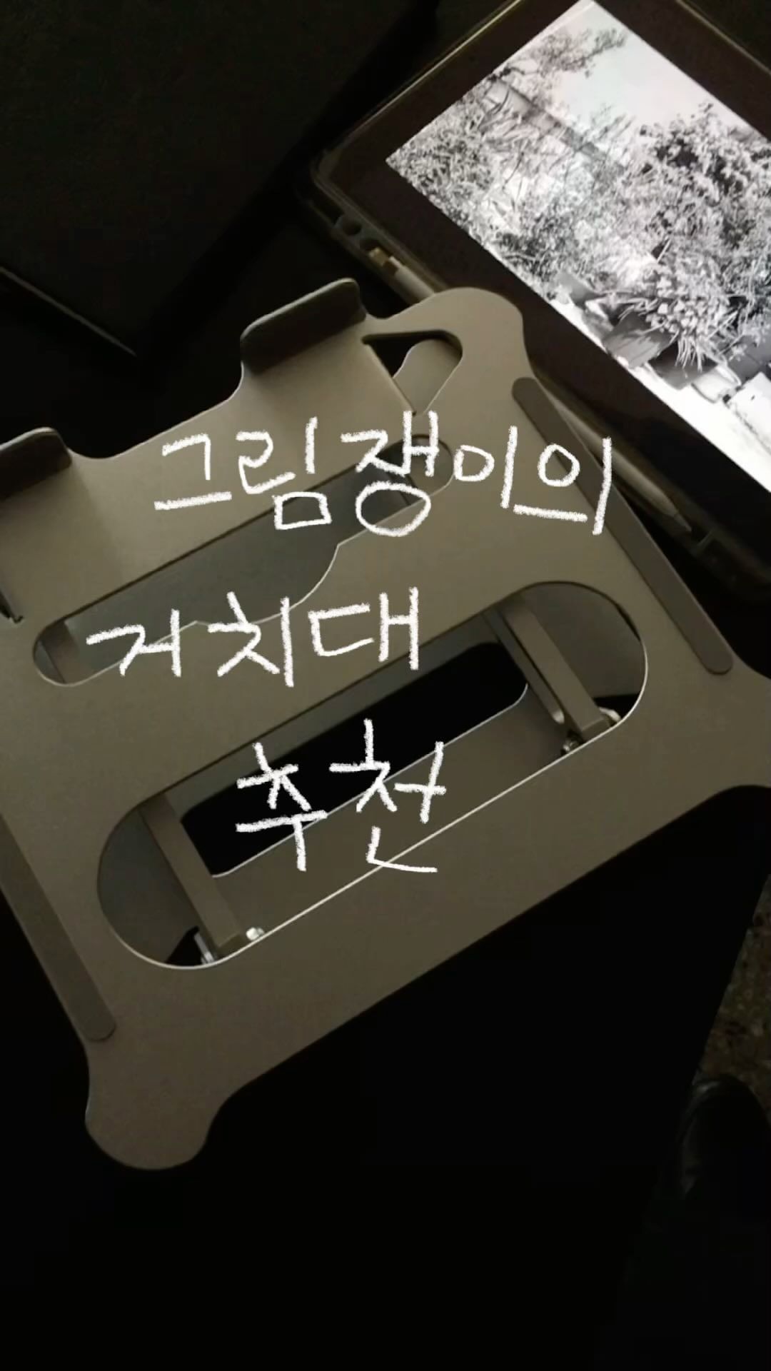 #협찬
제가 요즘 너무 잘쓰고있는 거치대 오늘까지 이벤트가있어 급하게 소개해드리고싶어가져왔습니다!

그림을 그리며 가장 걱정되는건 아무래도 자세죠 오랜시간 그림을 그리다보니 안좋은자세는 습관처럼 굳어버린것같아요. 목과 허리 통증을 격하게 느끼고있던 요즘 유스케쳐 거치대를 사용하며 조금씩 안좋은 습관을 고치려하고있답니다..!

(확실히 삶의 질이 좀 올라간느낌! 고개를 박고드리는것보다 집중도 더 잘되더라구요:0)

다들 바른자세로 오래오래 같이 그림그리는 그날을 기대하며.. ♥

📌. 1,000개 판매 돌파 기념 이벤트(5/20~5/26)
1.3천 원 할인 이벤트
단 7일간 3천 원 할인된 가격으로 판매합니다.
선착순 50명
알림 신청을 하시면 추가 혜택으로
500원 할인 쿠폰을 드려요.(+무료배송)
@yousketcher.official 프로필 링크에서 구매하실 수 있습니다.
2. 구매 인증 이벤트
1) 드로잉 거치대를 구매한 후, 구매내역, 혹은 제품 인증샷을 @yousketcher.official 태그와 함께 인스타그램 스토리에 공유해주세요.(비공개 계정은 참여 불가)
2) 추첨을 통해 5명에게
프로크리에이트 브러쉬 4종 세트를 증정합니다.
(9,900원 상당)
3) 당첨자는 5/29(수)에 개별 DM으로 안내드립니다.

#아이패드거치대 #아이패드스탠드 #갤럭시탭거치대
#아이패드필기 #아이패드드로잉 #아이패드그림 #아이패드그림그리기 #아이패드그림연습 #노트북거치대 #노트북거치대추천 #노트북스탠드 #프로크리에이트 #프로크리에이트그림 #인스타툰 #만화