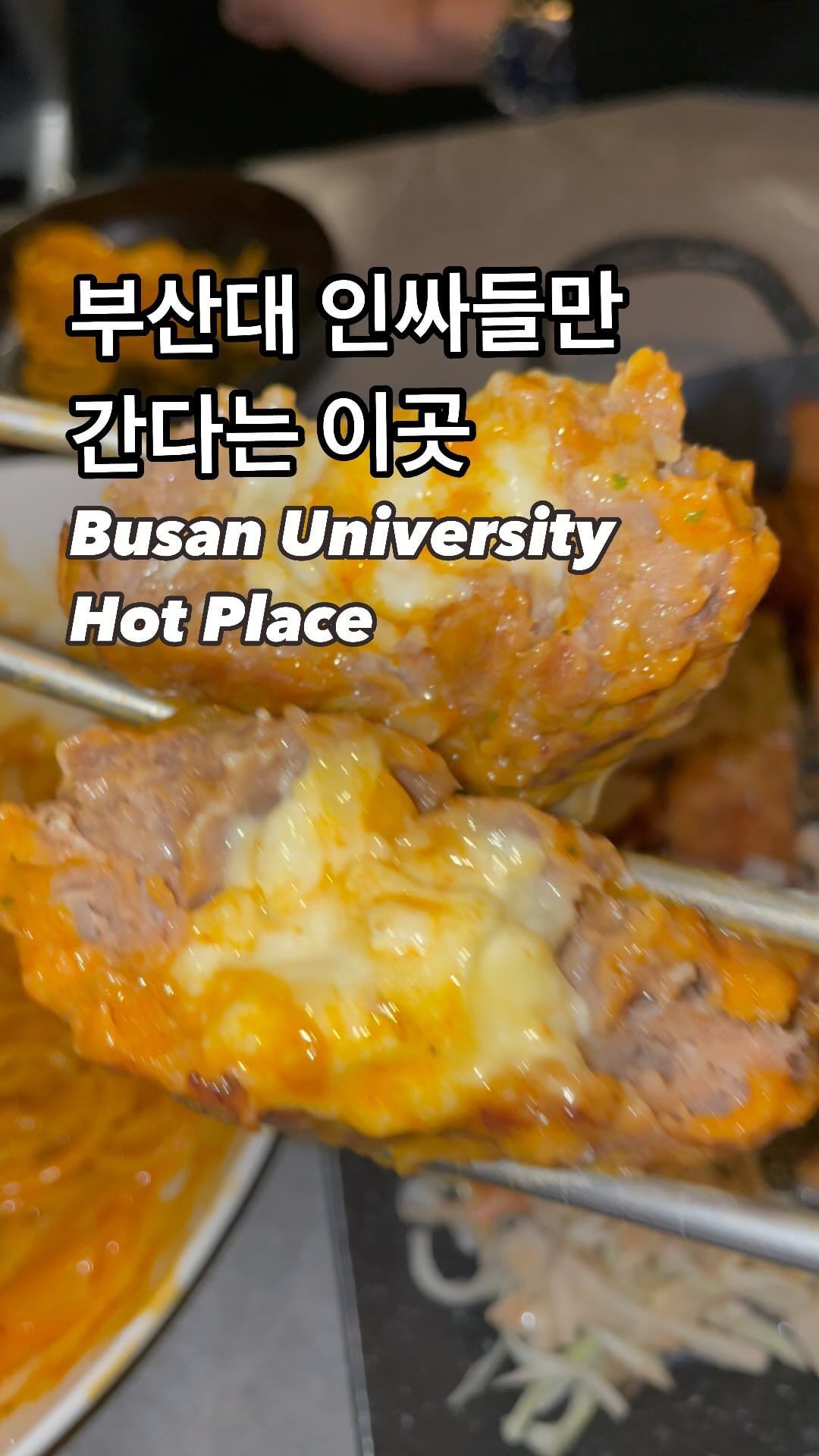 인싸들 다 모여라🎉

📍장전부엌

아늑한 분위기의 술이 술술 들어가는 맛집 발견❗️
주택을 개조해 방이 나눠져 있어 조용하게
술 마시기 좋았어요🫶🏻

소개팅이나 썸남썸녀 데리고 가기도 딱 좋아요

매콤한거 좋아하시는 분은 로제함박파스타
반주를 좋아하시는 분은 돈까스한판 추천해요🤗

더 많은 맛집 정보는 @party_rangg 👈팔로우🧡
