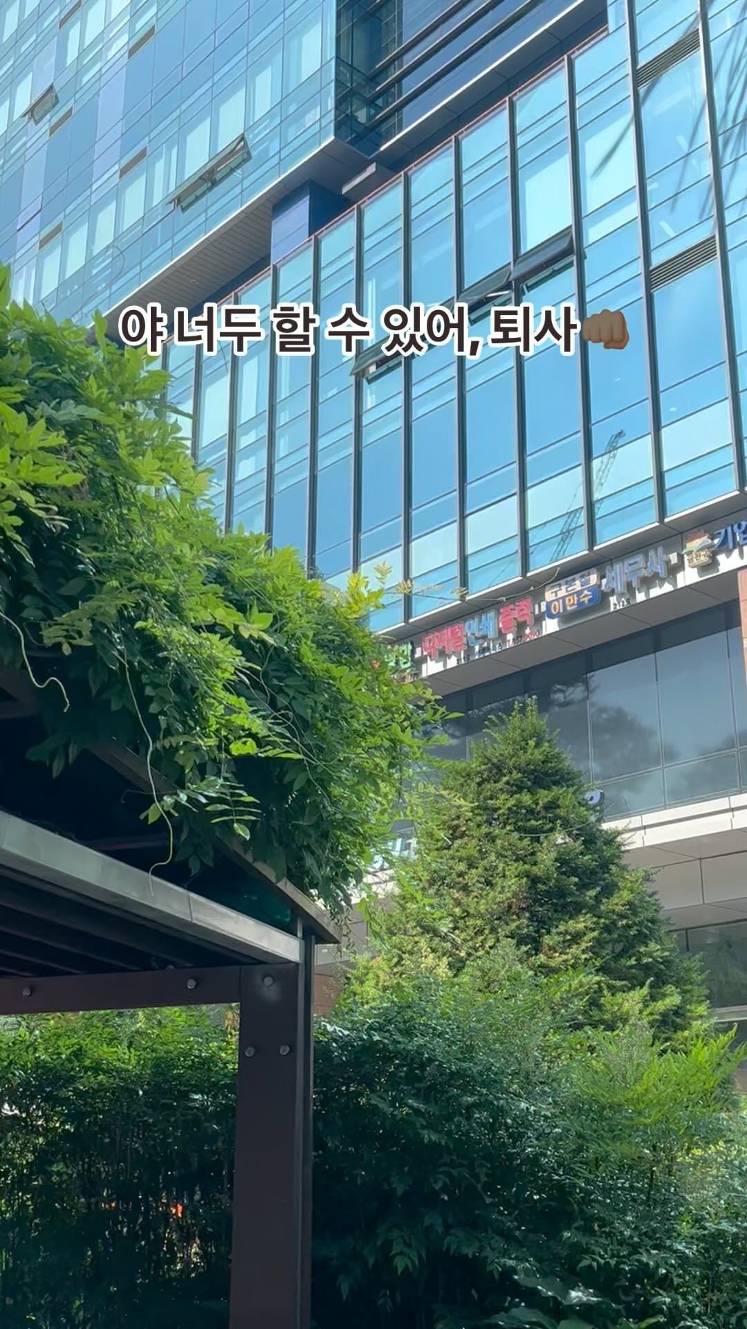 여러분들,, 퇴사를 망설이고 계신다면 더 이상 고민하실 필요 없습니다
온 세포에서 출근을 거부하고 있다면 바로 저처럼 퇴.사⭐️하세요..!

하지만 퇴사하시기 전에 아래와 같이 깊게 고민을 해보신 후에
결정을 해보시길 바라요🙆🏻‍♀️

1. 나를 힘들게 하는 이유들에 대해 생각해 봅니다
(업무 때문인지, 상사나 동료 때문인지, 아니면 개인적인 이유 때문인지)

2.이곳에서 개선할 방법이 더 이상 없는지 생각해 봅니다

3. 개선할 수 있는 방법을 찾게 되었다면 
그것을 실천하기 위해 노력해 봅니다

무작정 이직을 하기 전에 문제점을 개선해 보려는 노력과 시도를 최대한 해보고 결정해도 늦지 않습니다 

4. 그래도 바뀌는 게 없다면?
나 자신이 변하든, 퇴사를 결정하든 변화를 시도해봐야 합니다

5. 가장 중요한 것은 결국 내 자신입니다
현실적인 대안을 마련한 후에 퇴사를 하는 것이 중요합니다 감정적으로 지쳐 퇴사를 결정하는 경우가 많은데, 막상 퇴사를 하고 나와서 어떤 일을 해야할지 몰라 힘들어하는 경우도 많이 볼 수 있습니다. 그렇기 때문에 퇴사를 결정하기 전에 퇴사 후 대안에 대해 깊게 고민해 보는 것이 반드시 필요합니다

힘든 시기를 보내고 있으신 분들,, 지금은 결정해야 할 일이 많으시겠지만 그래도 고심하고 고심해서 퇴사를 결정해야 후회가 없습니다🥹 

저 역시 퇴사에 대한 결정을 내릴 때 두려움도 있었고, 희망도 품게 되었는데요 

그래도 저는 여러분들이 현재 직장에서 혼자서 해결하지 못할 어려움으로 인하여 스트레스를 계속 받고 있을 바에야 이직을 해서 더 나은 삶을 살 수 있지 않을까? 하는 희망을 품어보셨으면 합니다,,🍀 

사회초년생 모든 분들의 앞날을 응원합니다🌸
퇴사 후 꽃길 걸으시길 바랄게요👊🏻

#일상 #퇴사