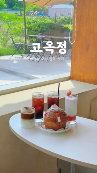 #경남고성여행 
경남 고성 한옥 카페 고옥정☕️ 오션뷰 맛집💙

현대식과 한옥의 조합으로 만들어져있는 경남 고성 한옥
베이커리 카페로 오션뷰로 어디서나 바다를 감상하면서
커피를 마실 수 있습니다✨

베이커리 종류도 많이 보유하고 있어 커피와 함께 먹기좋아
경남 고성 카페 중 인기있는 곳이기도 합니다❤️

✅스노우라떼, 아이스 아메리카노, 생딸기라떼
✅딸기 몽블랑

📍카페 고옥정
11:00~21:00, 매주 월요일 정기휴무
주차장 있음

#경남카페 #경남고성카페 #고성카페 #한옥카페 #고옥정
