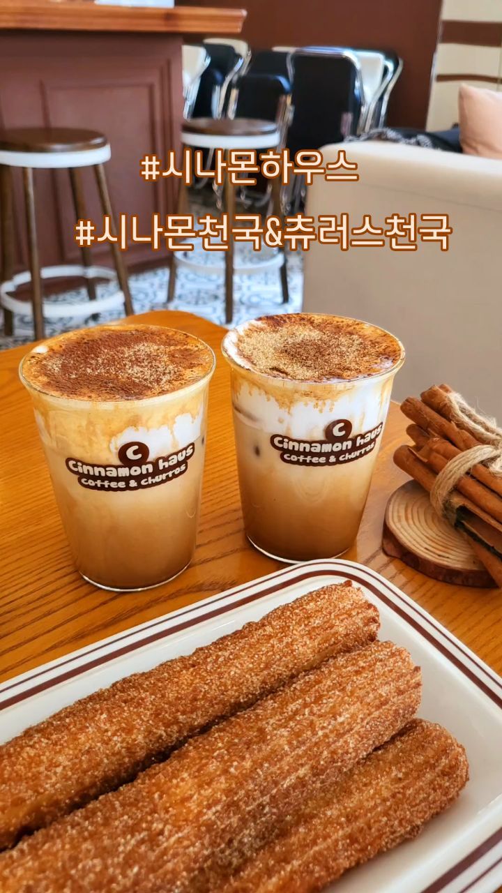 -
📍시나몬하우스
✔️위치:인천 남동구 인하로521번길 10-14 
✔️영업시간: 매일 11:00~21:00
✔️전화:0507-1448-5524

☕️하우스커피 6,500원
  시나몬츄러스 6,000원
  크림치즈 디핑소스1,500원
  갈릭버터츄러스 7,000원

시나몬 마니아라서 꼭 한번 가보고 싶었던 시나몬하우스☕️
백수 된 기념으로 다녀왔어요.
하우스커피랑 시나몬츄러스 먹고 왔고요.
갈릭버터츄러스는 포장해왔어요.
하우스커피는 위에 시나몬하우스 시그니쳐 커피로
시나몬과 크림이 듬뿍 올라간 커피에요.
갠적으로 이거 드실거면 츄러스는 달달하지않은
버터갈릭츄러스 추천하고 싶어요.
시나몬츄러스랑 먹으니 좀 많이 달았어요.
츄러스는 꾸덕한 크림디핑소스에 찍으니 더 맛있네요.
요건 아메리카노랑 먹음 좋겠어요.
시나몬 마니아라면 한번쯤 가보세요~

#시나몬하우스 
#시나몬카페
#구월동카페
#시나몬츄러스
#구월동카페추천
#인천츄러스맛집