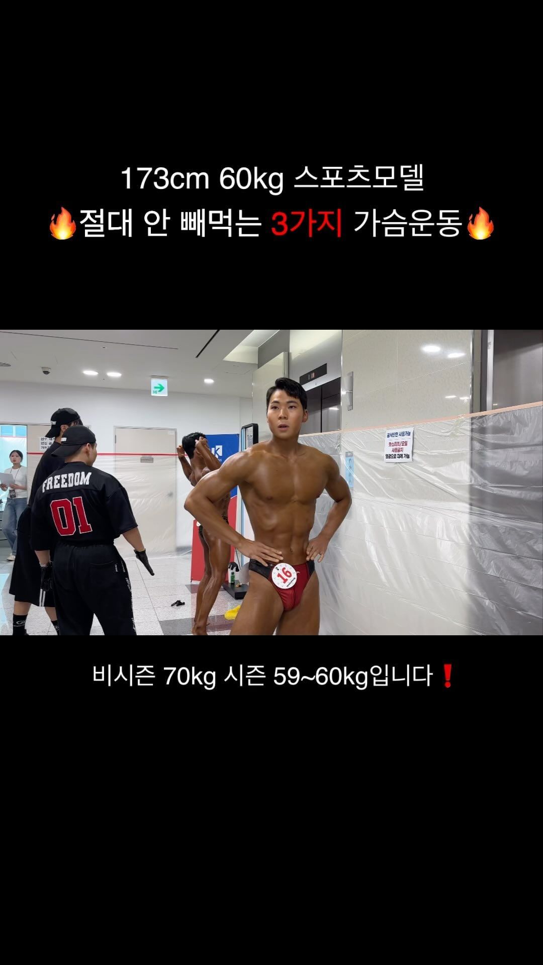 60kg까지 빼면서 가슴 볼륨을 지켜준 3가지 운동🚨

✅:가슴이 좋아지고 싶다면 신경 쓰세요❗️

▫️:펙 덱 플라이

수축에만 신경 써서 진행하는 것보다 
이완에 중점을 더 두고 진행해 보세요❗️

▫️:벤치프레스

이완할 때 무게에 밀려내려오는 것보다 내가 무게를 
끌어당겨준다고 생각하면 이완을 잘 시킬 수 있습니다❗️

▫️:인클라인 덤벨프레스 

바벨에서는 나올 수 없는 가동 범위라는 가장 큰 덤벨 장점을 
팍팍 살려 진행해 주세요❗️
.
.
🔥가슴이 좋은 사람을 이완을 잘합니다🔥

 이번 시즌 운동복을 책임져주시는 다이빙스팟 

나시는 시원한 재질이라 더워지는 지금 날씨에 딱이고 
바지는 받을 때부터 예쁘다고 생각했는데 벌써 품절이네요 
역시 운동은 운동복 빨..🫢
.
.
🎽DIVINGSPOT- 에어로콤브 SLV 블랙

👖DIVINGSPOT- 니홀플렉서블 조거팬츠5 백카모
.
.
 #다이빙스팟 
 @divingspot_korea 

-

#스포츠모델 #가슴운동 #가슴운동루틴 #운동릴스 #운동기록 #릴스추천 #운동동기부여 #트레이너 #체대생 #운동하는여자 #운동하는남자 #운동기록 #대회준비 #운동꿀팁 #bodybuilding #workoutmotivation