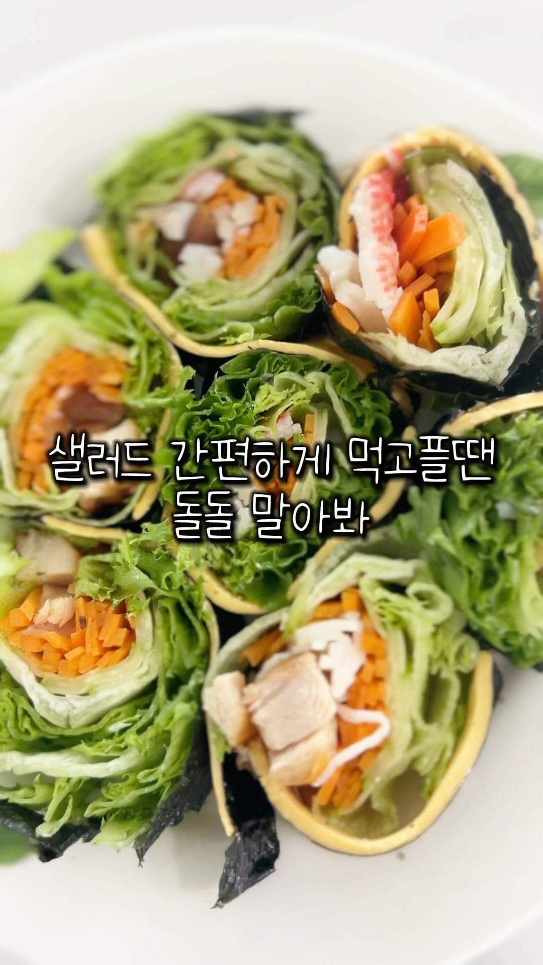 #샐러드김밥만들기 
.
.
.

백만년만에 미용실 가야해서 점심은 간단하게
애들 오기 전에 먹으려고 미리 만들어 둔
야채샐러드김밥이예요. 

하루 한끼는 가볍게 먹으려고 하는데
샐러드 먹다보니 과일이나 크래미는 잘 먹는데
양상추는 매일 먹다가 남겨서 한 입에 다 먹을 수 있게
만들었답니다. 

2줄 만들어서 오전 홈트 끝나고 한 줄 먹고
미용실 다녀와서 커피랑 하나 더~

밥이 들어가지 않아도 포만감 있고
아삭한 식감에 헤비하지 않아서 더 좋네요. 

요즘 같은 날씨에 미리 하서 냉장보관 
가능하다는 장점도 있고요. 

그냥 먹는 샐러드가 지겹다면 
한번 만들어 보세요. 
.
.
.
.
.
#야채샐러드김밥 
#야채김밥만들기 
#밥없는김밥 
#키토김밥만들기 
#닭가슴살김밥 
#오이크레미샐러드 
#오이크레미김밥 
#간단한요리레시피