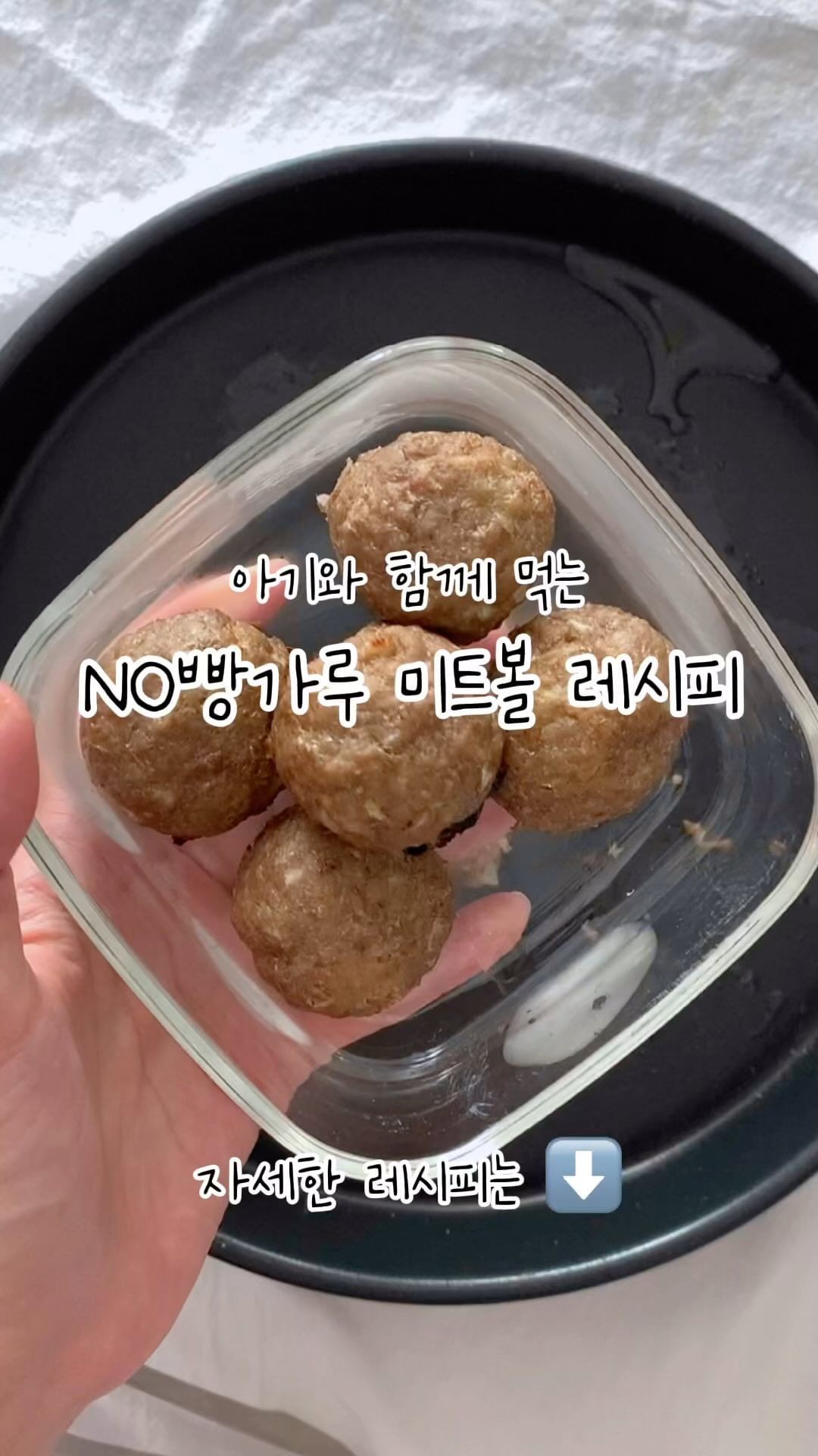 온 가족이 함께 먹는 미트볼 레시피⬇️
오늘은 건강한 @heygreens_official 헤이그린스의 목초우로 미트볼을 만들거에요!
저는 집에서는 최대한 밀가루를 먹이지 않기 때문에 빵가루를 사용하지 않았어요. 
빵가루를 넣으실 분들은 우유에 적신 빵 또는 빵가루를 2-3스푼 넣어주세요!

재료: (저는 소고기 200g 분량을 만들었어요)
🥩 소고기 600g
🧅 양파 300g (한개 반)
🥚 계란 한알
🧀 파르미지아노 레지아노 30g (생략가능, 아기치즈 2장으로 대체 가능)
🧂 소금 조금

레시피:
1. 푸드프로세서에 양파를 갈아주세요. 
직접 다져도 좋고, 다른 채소나 허브를 넣어도 좋아요.

2. 키친타올로 핏물을 제거한 소고기를 볼에 넣어주세요. 

3. 계란과 소금, 치즈를 넣고 잘 섞어주세요.

4. 오븐을 미리 예열시켜 놓고 미트볼을 동그랗게 뭉쳐주세요.

5. 180도로 예열된 오븐에 미트볼 크기에 따라 20분 정도 구워주세요. 

에어프라이어를 사용할 경우 시간을 단축해 주시고,
빵가루가 들어가지 않기 때문에 너무 오래 익히지 말아주세요. 
오일을 두른 팬에 구워서 익혀주셔도 좋아요.

6. 다 익은 미트볼은 그냥 먹어도 맛있고, 토마토 소스와 함께 미트볼 파스타를 해먹으면 더욱 촉촉하게 먹을 수 있어요!

고기의 육즙을 빨아들여 주는 빵가루를 넣지 않았기 때문에 담백한 맛이 매력인 미트볼이에요. 

남은 미트볼은 금방 소진할 경우 냉장에, 아니라면 냉동 보관을 해주세요. 
미트볼을 전자렌지로 데울 경우 용기에 물을 살짝 추가해서 데워주면 수분 손실을 막을 수 있어요!

#헤이그린스 #헤이그린스_서포터즈4기 #목초육 #풀만먹은소 #아기미트볼