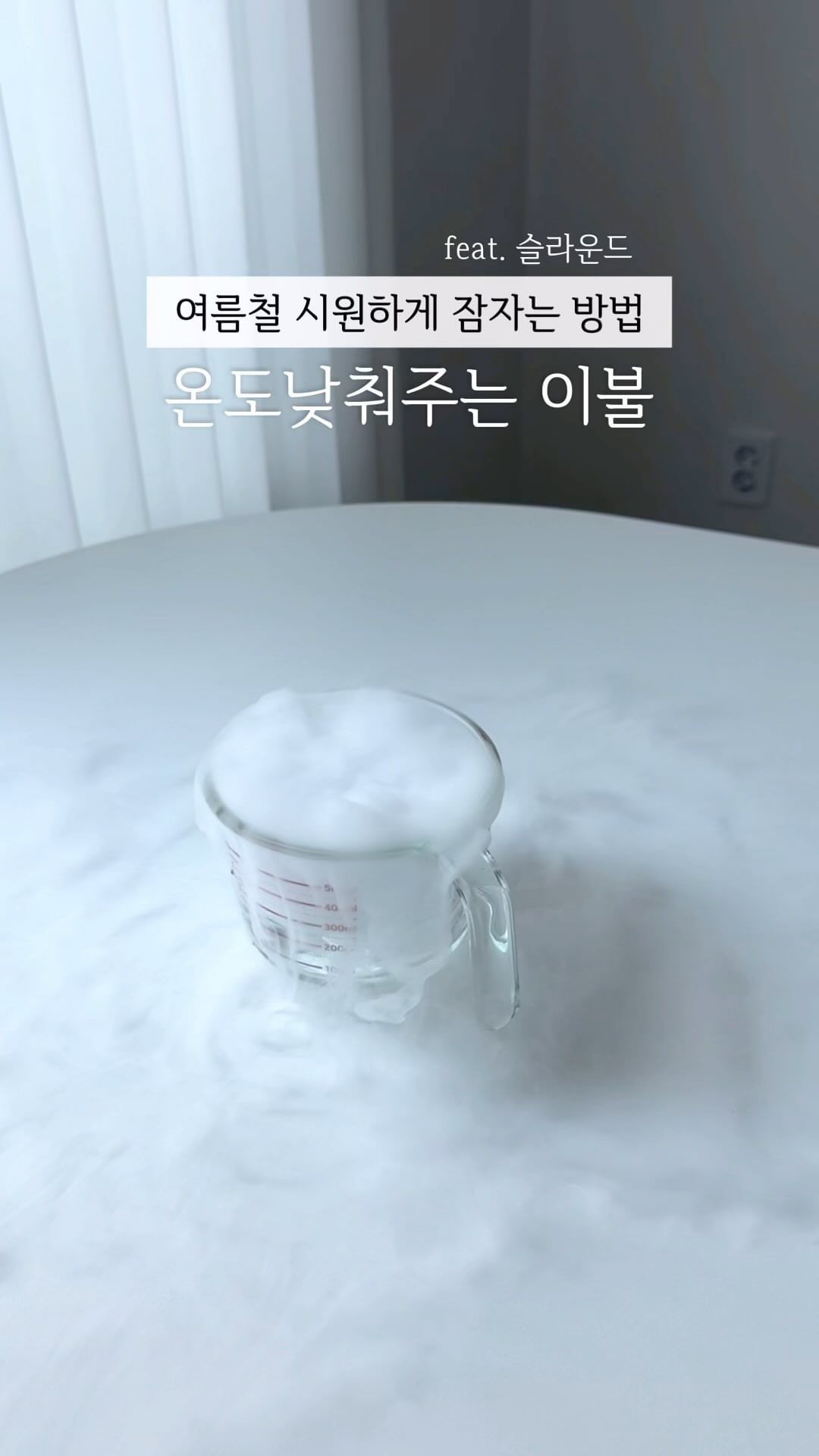더운여름 꿀잠자는 비법 !!

부쩍 더워진 날씨에
더위에 못이겨 뒤척이지말고 
냉감이불로 바꾸고 더위를 싹 잊어버리세요☺️

바람이 솔솔 ~
피부에 닿으면 시원함이 즉시 느껴지는
슬라운드 에어쿨 냉감이불 !!

덮고자면 체온 낮춰주는 신기한 이불
냉감이불이라고해서 다 동일한거 아니죠~
슬라운드가 유명한 이유 바로 이것!!

뛰어난 통기성과 초고분자 쿨링패드로
밤새 시원하게 꿀잠 가능해요💗

#냉감이불 #차렵이불 #여름이불공구 
가볍고 산뜻하지만 바람에 날아가지 않는
몸에 착 감겨 시원함을 유지해주는
차가운 냉풍기 바람에서 지켜주고
내 체온은 시원하게 해준답니다🙋‍♀️

슬라운드 X 까망
📍에어쿨 냉감이불과 알러지케어 차렵이불로 구성하였어요.
📍구매자 전원에게 보내드리는 혜택까지 모두 챙겨드릴게요 !!
❤️공구 오픈시 알람 필요하시면 댓글에 “알람신청🙋‍♀️”남겨주세요.