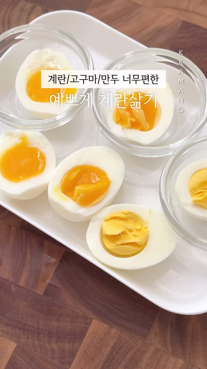 [스텐계란찜기] 공구예고 
타이머없이 원하는대로 계란 삶아주는 찜기 !!
제품보고 이거다 싶어서
2달전부터 컨텍해서 드디어 오픈해요🙋‍♀️

바쁜아침 넣고 작동해주기만하면 계란삶는거 너무 편해요.
남편 출근길에 오늘점심은 샐러드 먹고싶다 하면, 냄비 꺼낼 필요없이 찜기에 물 넣고 계란넣고 감동란으로 삶아서 도시락싸요. 반숙, 감동란, 완숙 레버하나로 조절 가능하고, 1~6개까지 수량까지 정할 수 있어서 좋더라고요 :) 먹을만큼 그때그때 삶아주면되니까요!!

껍질까지 술술 잘 벗겨져요🥚

계란, 고구마, 양배추, 감자, 만두 등등
찜기에 올릴 수 있는 사이즈면
이리저리 찜기로 사용할 수 있어요 :)

내부가 잘 보이는 구조라서 보는 즐거움이 있고
바닥면이 스텐이라 걱정까지 덜어요 !!
빠른 히팅과 적은물 사용으로
침전하여서 삶아내는 기계보다
더욱 빠르고 완벽하게 삶아내준답니다💗
까망공구에서 최저가로 만나요 !!

📍[스텐 계란찜기] 
오픈시 알람 필요하시면 댓글에 “알람신청”남겨주세요❤️

#계란삶기 #계란 #계란삶는기계