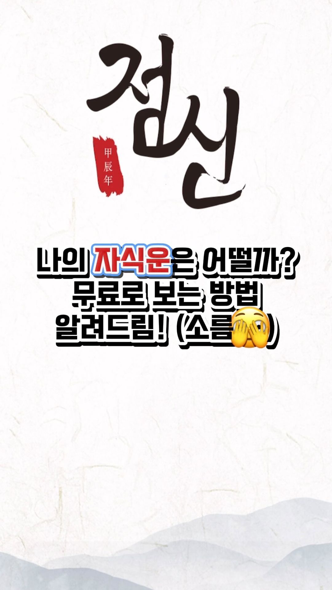 👶🏻자식운 무료로 보는 방법 알려드림!

점신 어플에서 자식운을 💸공짜로 볼 수 있는데요
위치를 꽁꽁 숨겨놔서 찾는데 시간이 걸리더라고요?

운세를 보니, 소름돋게 맞는 부분이 있어서 깜놀😨
물론, 재미로 보는 거지만 사주팔자 무섭다 무서워-

임신 정보, 꿀팁 올리는 베베맘 팔로우🙏🏻, 좋아요💕하고
임신 준비중이거나 임신중인 친구에게 공유해보세요

#용띠맘 #임신준비 #사주 #사주팔자 #사주후기 #점신
#출산정보 #택일 #임산부 #임신정보 #출산준비 #출산준비물
#임산부스타그램 #임산부그램 #사주풀이 #사주잘보는곳