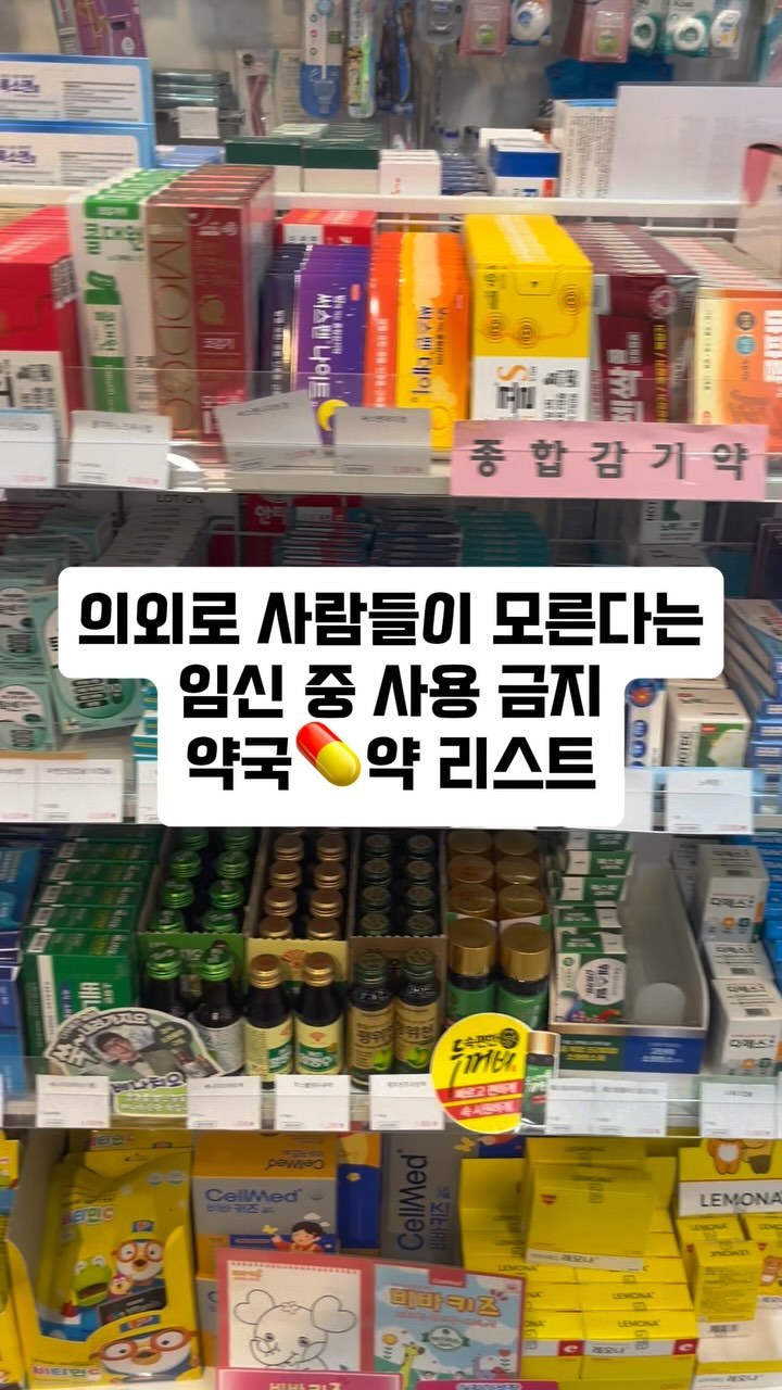 🚨임산부가 먹으면 큰일나는 약이 있다고?

임신하면 태아한테 영향이 가기 때문에
먹는 것 부터 모든 걸 다 조심하게 되는데요,
약에도 제한이 많은데 모르는 분이 많더라고요!

1️⃣ 후시딘, 마데카솔 🌱
상처 연고도 바르면 안된다는 충격적인 소식..!
특히 후시딘은 태반도 통과하기 때문에,
태아의 간 기능에 문제가 생길 수도 있다고 합니다
일주일 이상&넓은 부위에는 사용하지 마세요❌

2️⃣ 파스💨
유산, 조산, 기형의 위험이 있다는 파스!
허리나 손목이 아파 무심결에 사용하시는 분이 있는데
상상도 못하는 어마어마한 결과를 초래할 수 있어요

3️⃣ 여드름 치료제, 탈모 치료제 💊
먹어서도 안되지만 ✋🏻만져서도 안되는 약들!
만지고 피부로 흡수되면 그대로 태반을 통과하여
바로 태아에게 영향을 준다고 합니다😱

4️⃣ 소화제🧪
속이 더부룩하다고 먹으면 큰일나는 소화제!
특히 약국에서 판매하는 물약 소화제는 드시지 마시고,
활명수 유액/까스활/속청쿨액/큐자임정/오타이산
이 소화제만 미리 구비하고 섭취하는 걸 추천해요👌🏻

뭐든지 조심해야하는 임산부니 안아픈 게 제일이겠지만
참기 힘들정도로 아프다면, 절대 참지말고
전문의 상담 및 약 처방 받고 빨리 낫는 것을 추천해요!

더 많은 임신, 출산, 육아 꿀팁이 궁금하다면?
베베맘 팔로우🙏🏻하고 정보 받아보세요

#용띠맘 #임신스타그램 #임신 #임산부 #임신정보
#임신꿀팁 #예비부모 #임신스타그램 #임신중기
#임신초기 #임신후기 #임산부관리 #임산부화장품